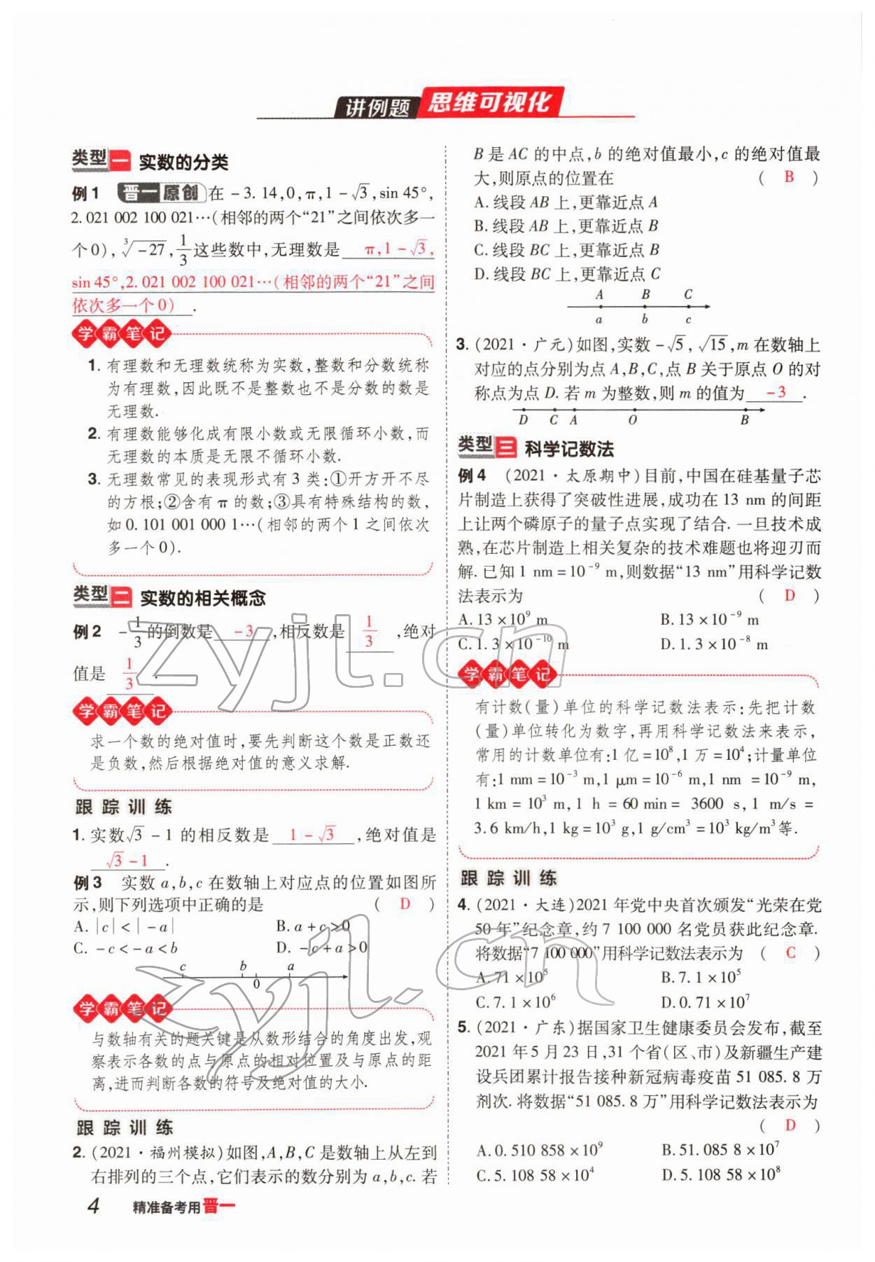2022年晉一中考精準提分數學山西專版 參考答案第5頁