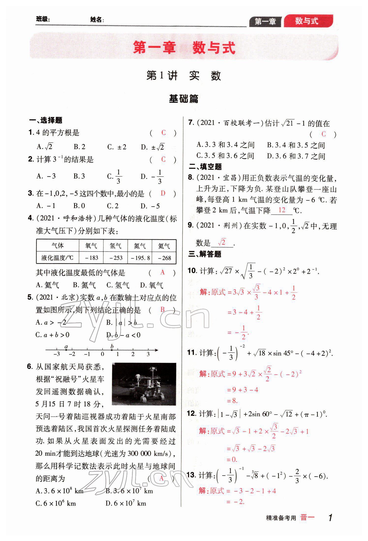 2022年晉一中考精準提分數學山西專版 參考答案第4頁