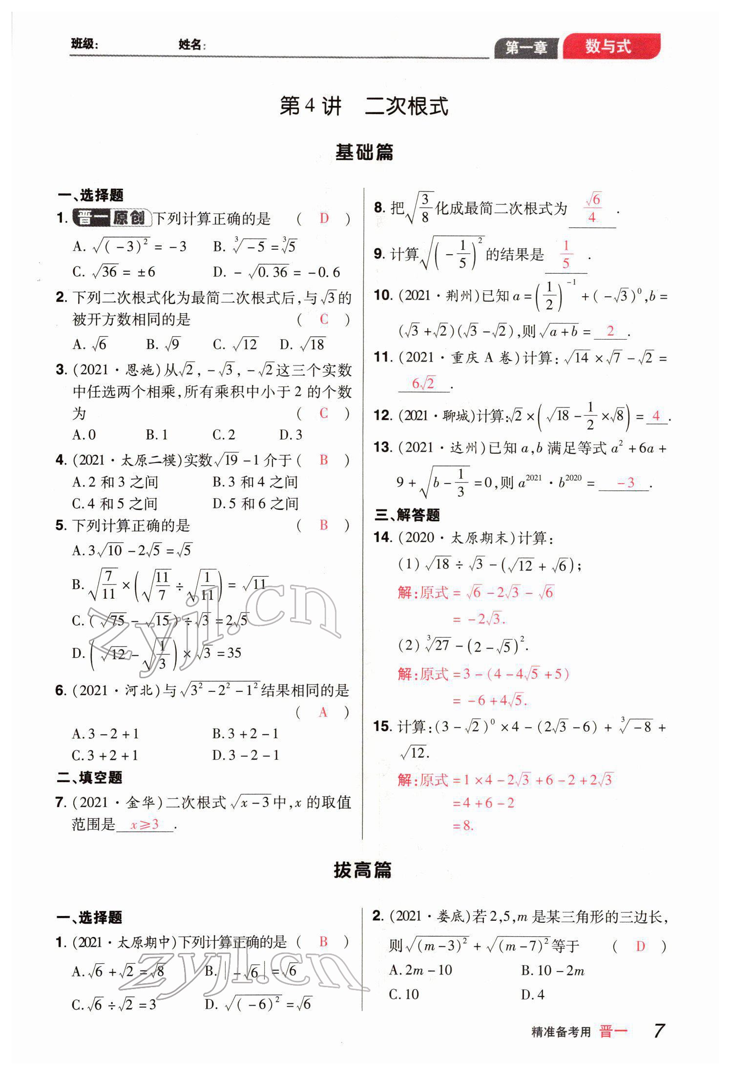 2022年晉一中考精準提分數學山西專版 參考答案第16頁