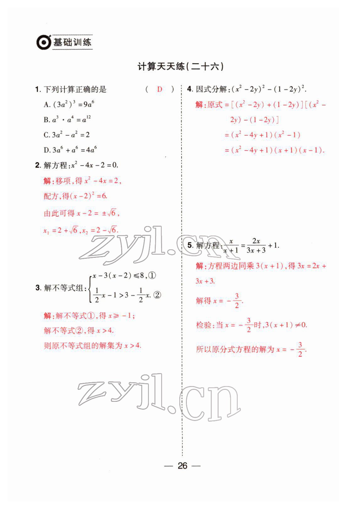 2022年晉一中考精準提分數學山西專版 參考答案第26頁
