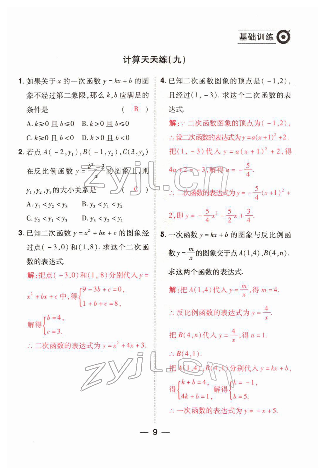 2022年晉一中考精準提分數學山西專版 參考答案第9頁