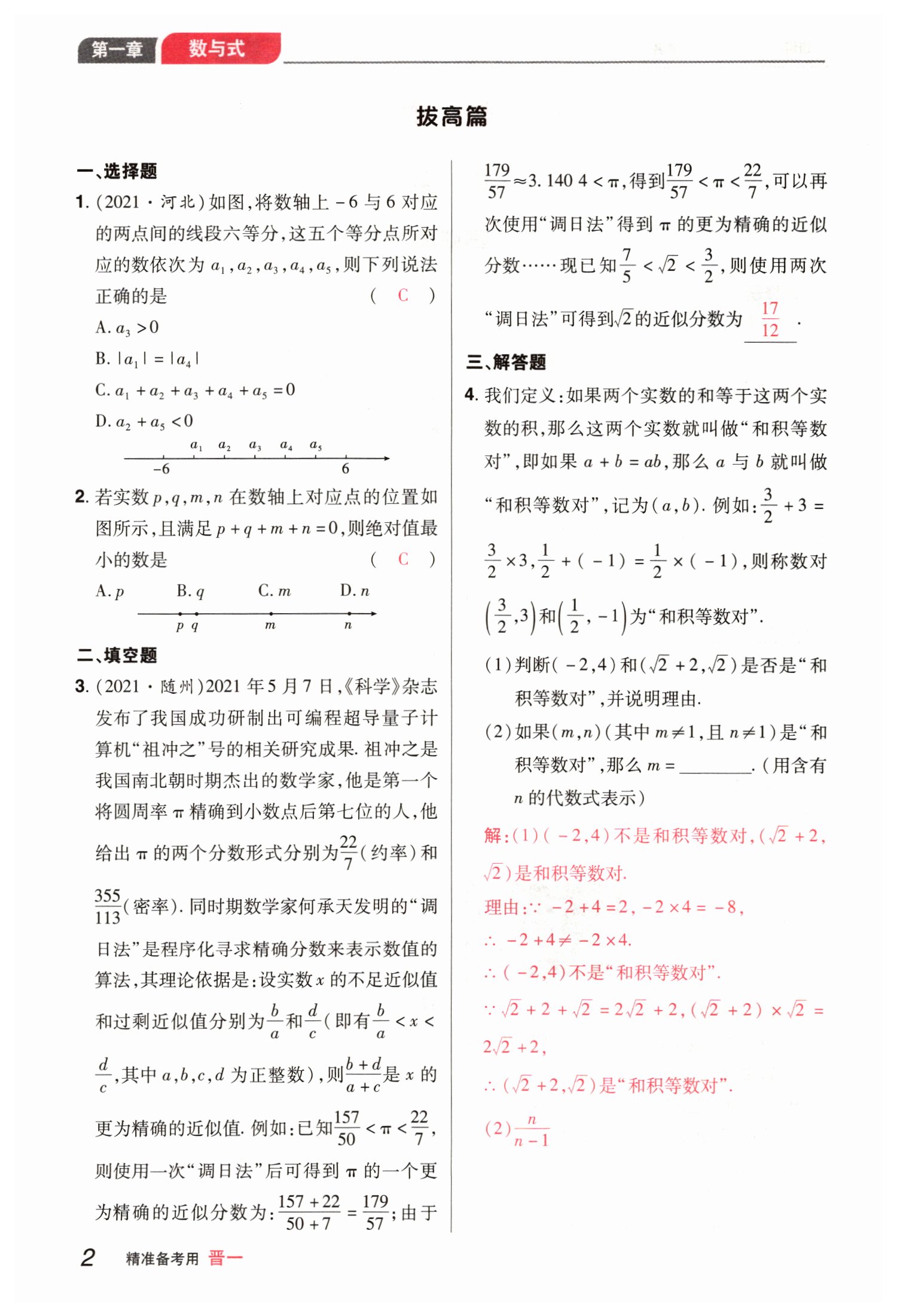2022年晉一中考精準(zhǔn)提分?jǐn)?shù)學(xué)山西專版 參考答案第6頁