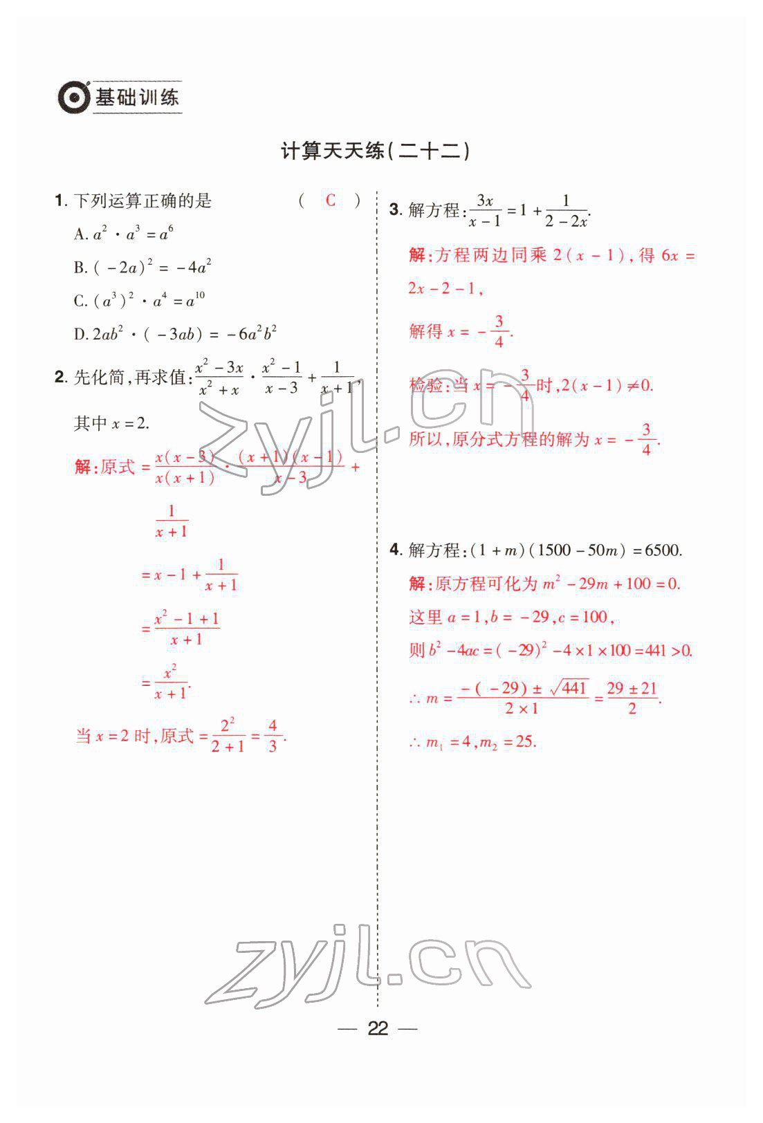 2022年晉一中考精準提分數學山西專版 參考答案第22頁