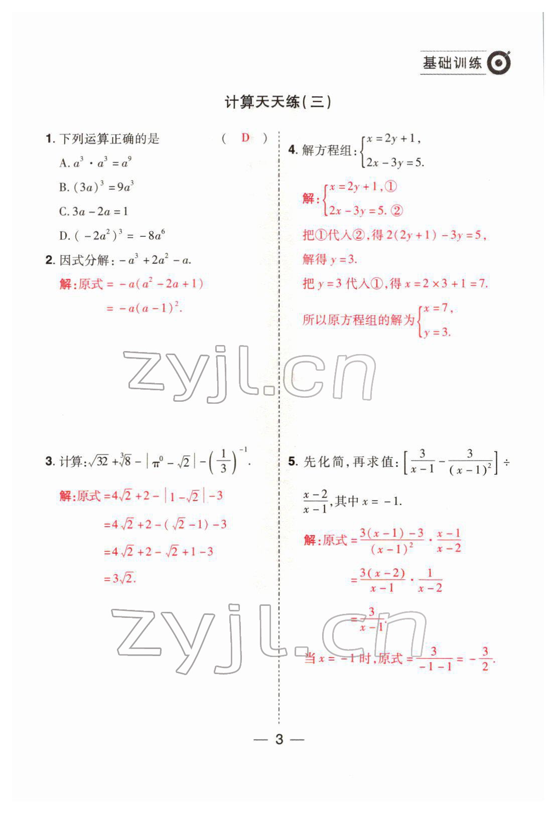 2022年晉一中考精準提分數學山西專版 參考答案第3頁