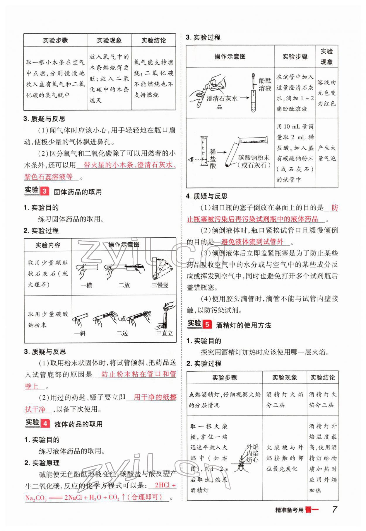 2022年晉一中考精準(zhǔn)提分化學(xué)山西專(zhuān)版 參考答案第7頁(yè)