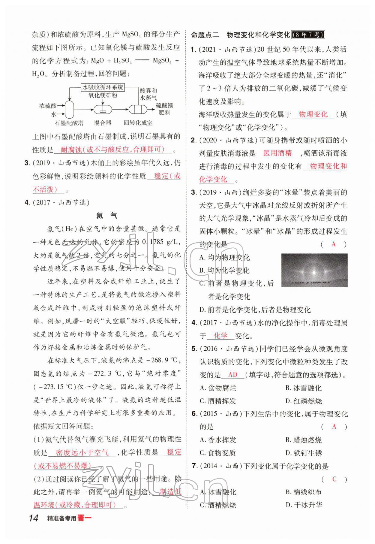 2022年晉一中考精準(zhǔn)提分化學(xué)山西專版 參考答案第14頁(yè)