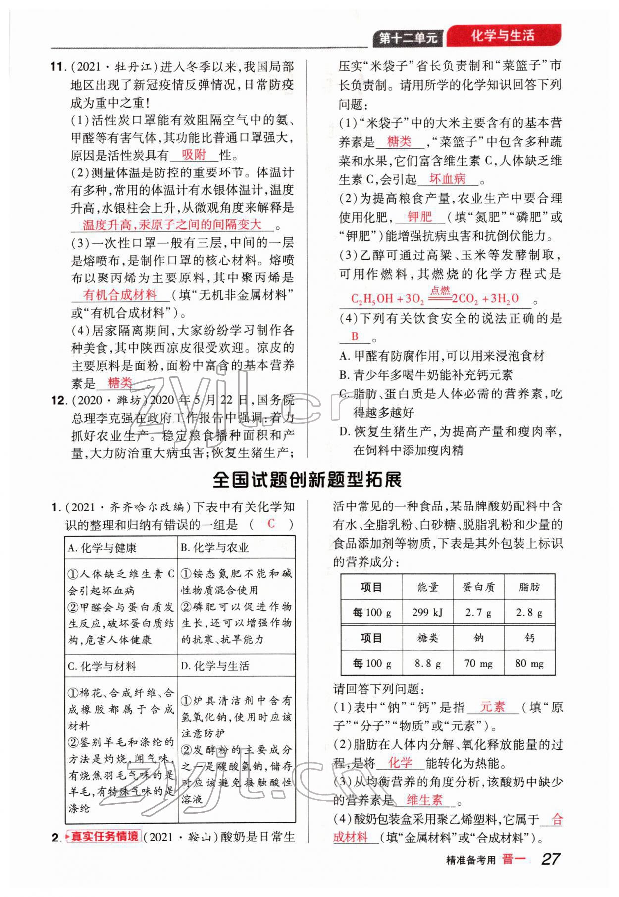 2022年晉一中考精準(zhǔn)提分化學(xué)山西專版 參考答案第27頁