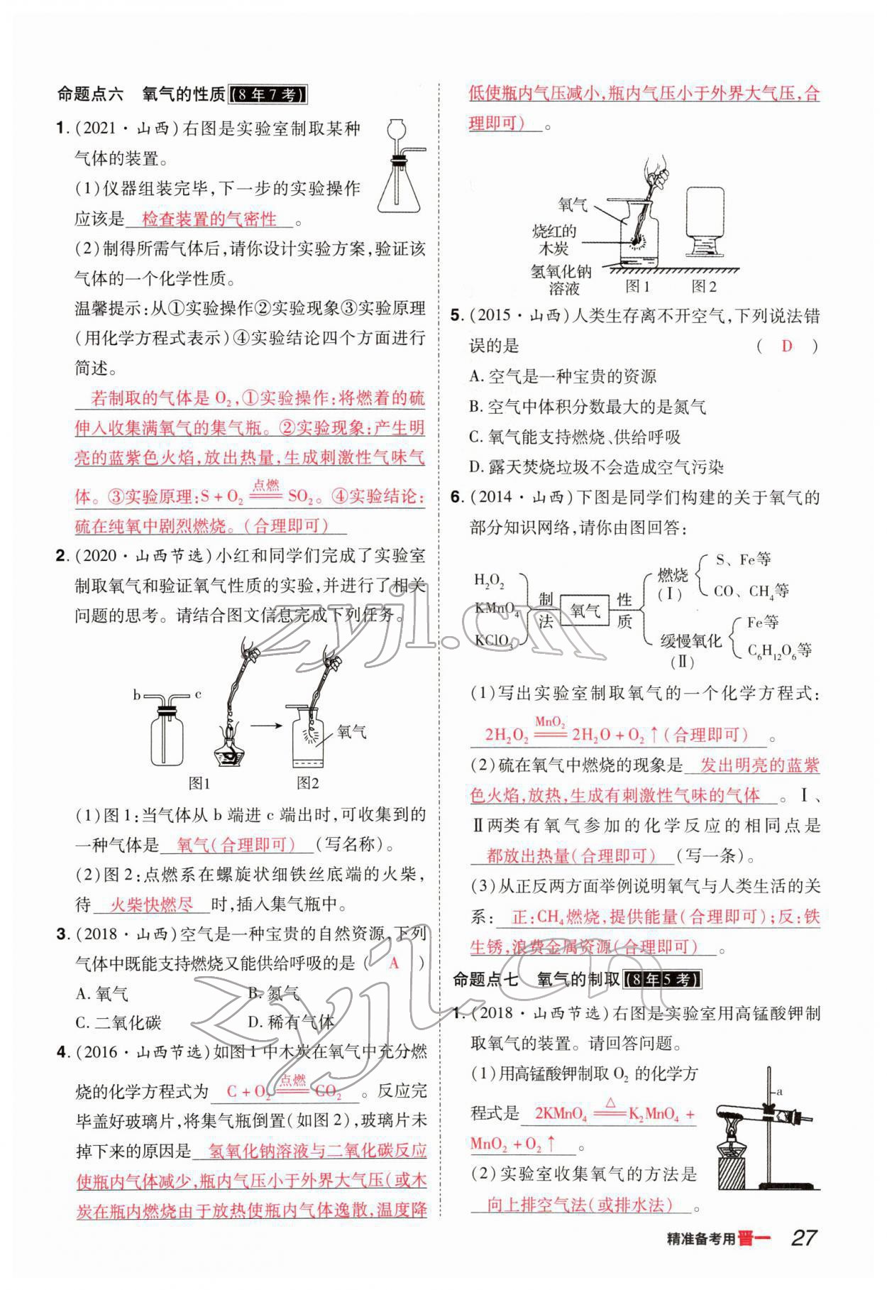 2022年晉一中考精準(zhǔn)提分化學(xué)山西專版 參考答案第27頁