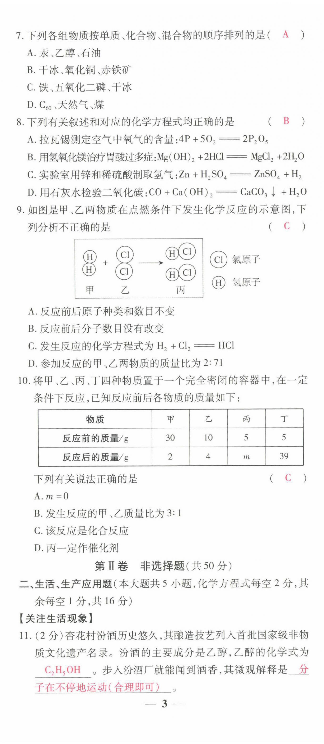 2022年晉一中考精準(zhǔn)提分化學(xué)山西專版 第8頁(yè)