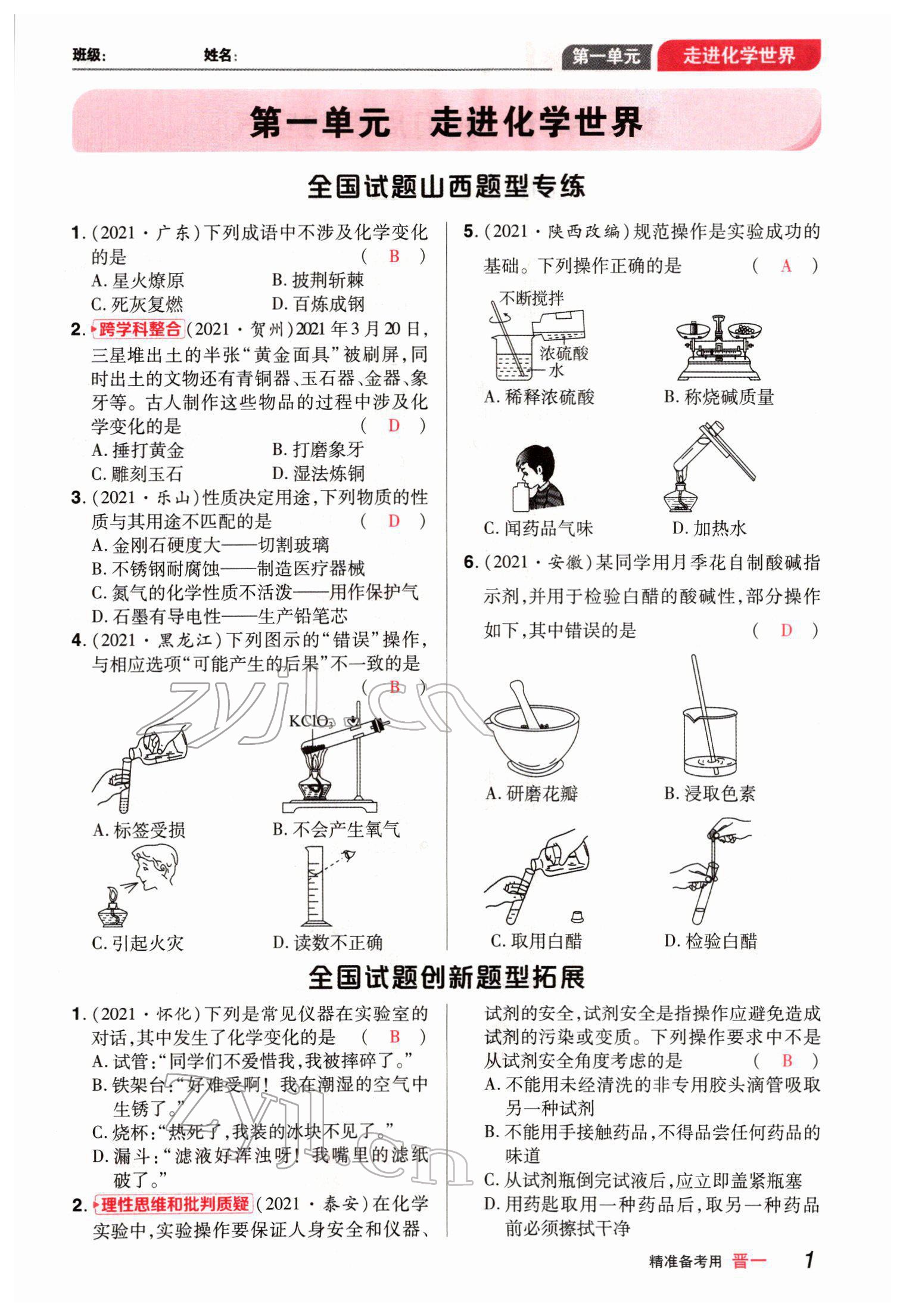 2022年晉一中考精準(zhǔn)提分化學(xué)山西專版 參考答案第1頁(yè)