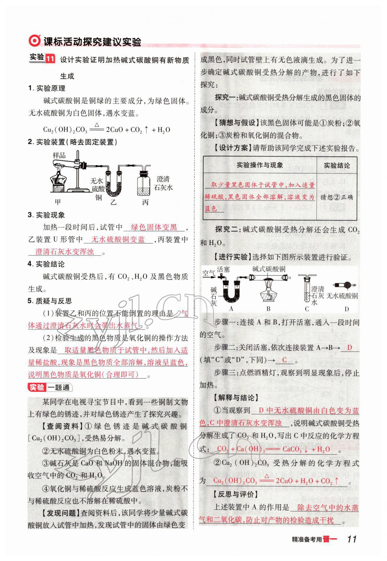 2022年晉一中考精準(zhǔn)提分化學(xué)山西專(zhuān)版 參考答案第11頁(yè)