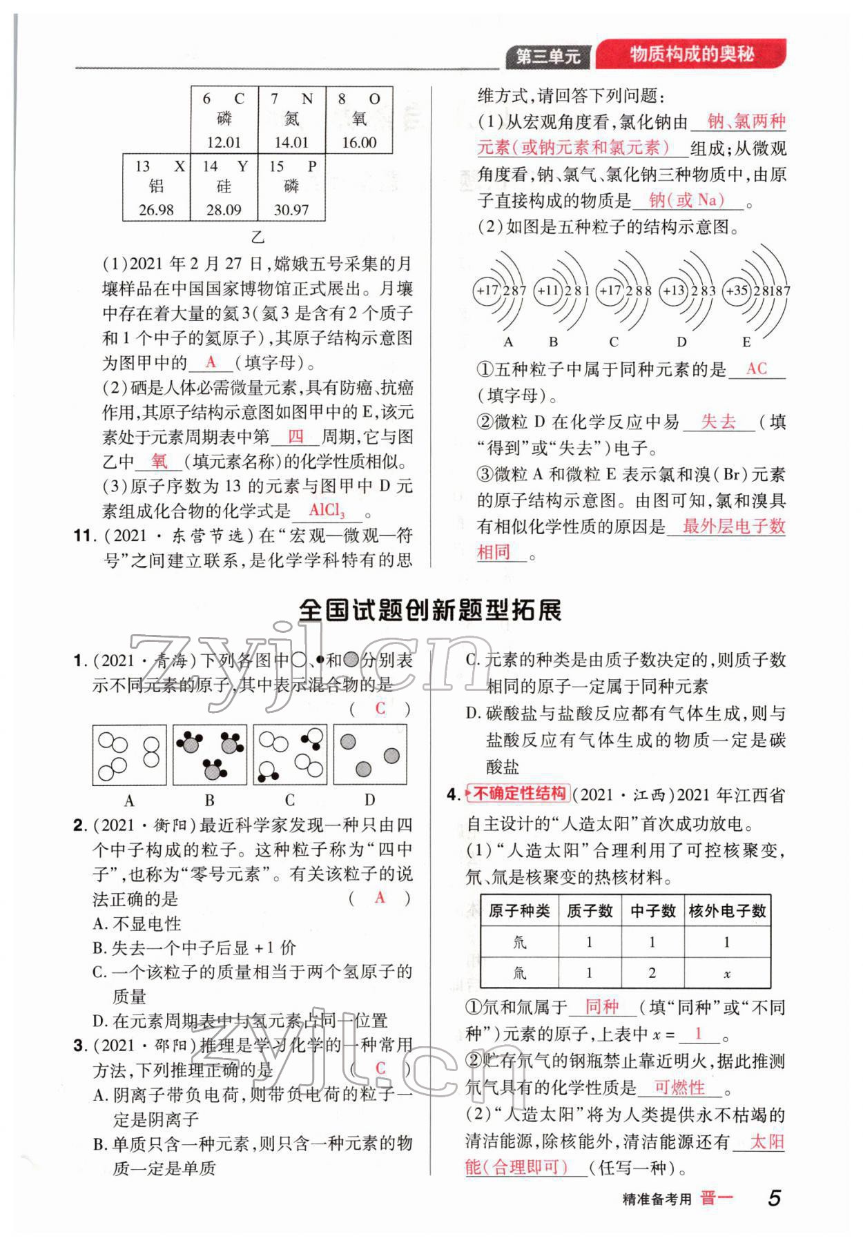 2022年晉一中考精準提分化學山西專版 參考答案第5頁