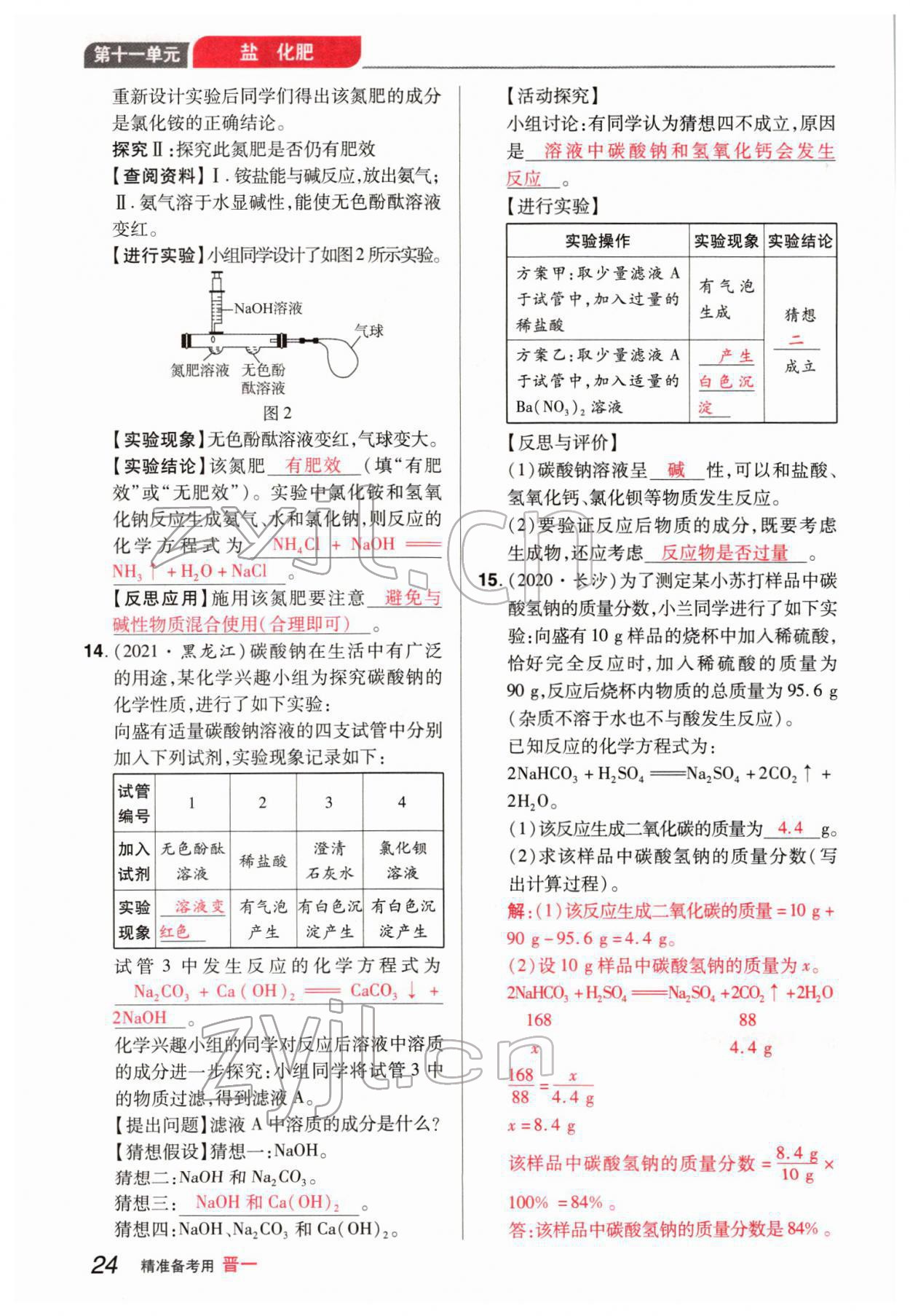 2022年晉一中考精準(zhǔn)提分化學(xué)山西專版 參考答案第24頁