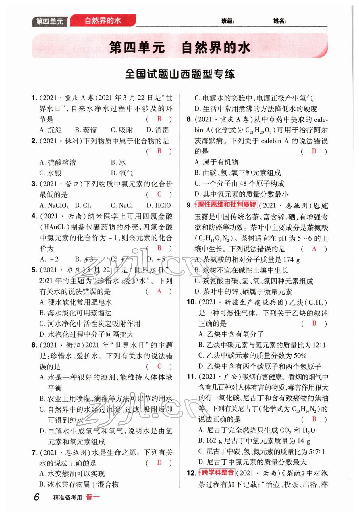 2022年晉一中考精準(zhǔn)提分化學(xué)山西專版 參考答案第6頁(yè)