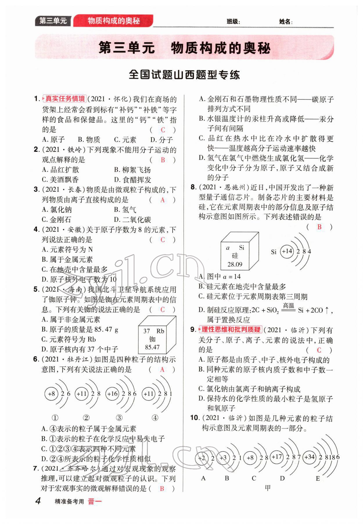 2022年晉一中考精準(zhǔn)提分化學(xué)山西專版 參考答案第4頁