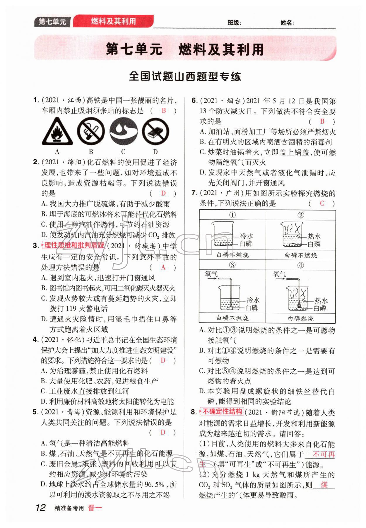 2022年晉一中考精準(zhǔn)提分化學(xué)山西專版 參考答案第12頁