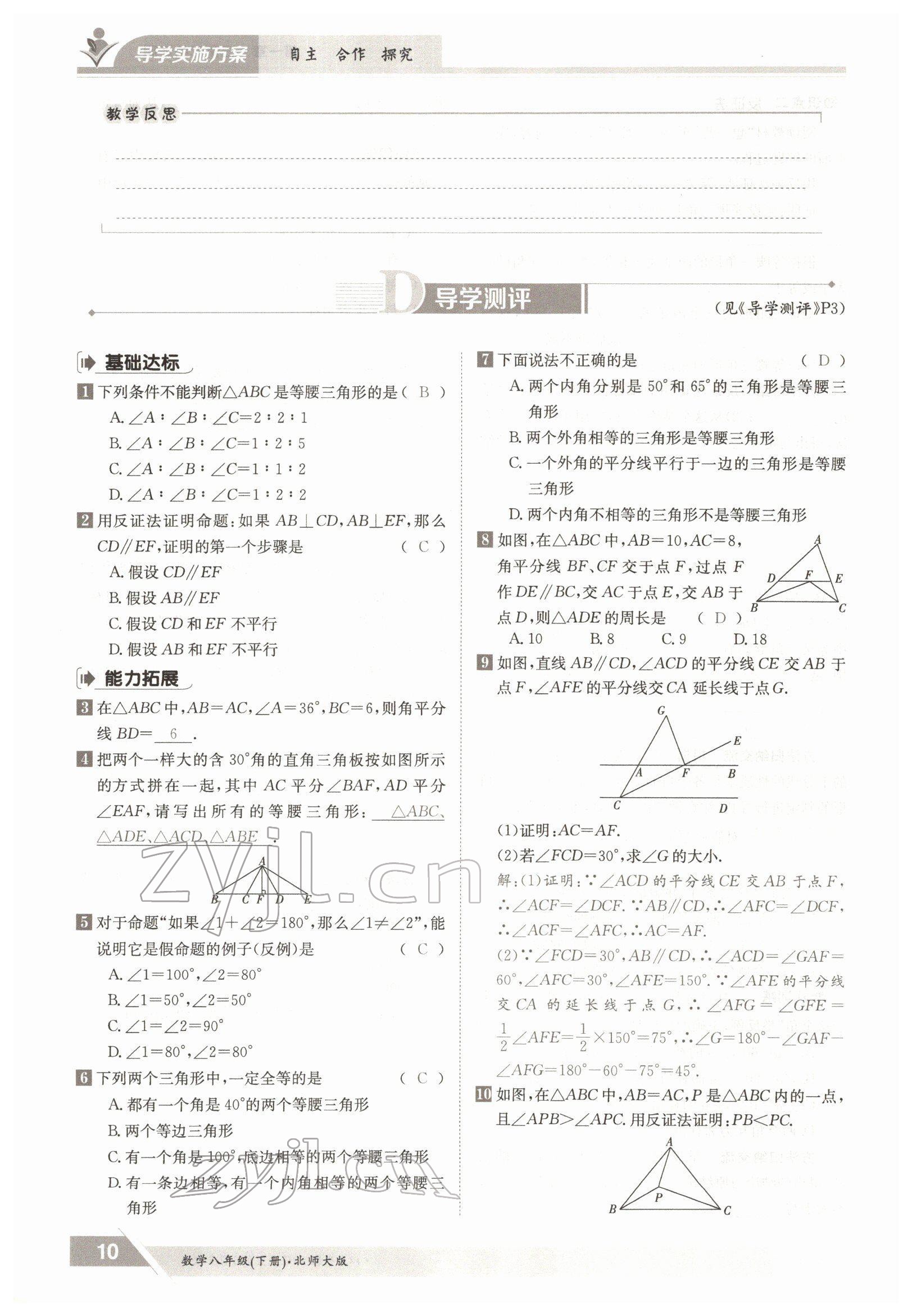 2022年金太陽導(dǎo)學(xué)測評八年級數(shù)學(xué)下冊北師大版 參考答案第10頁