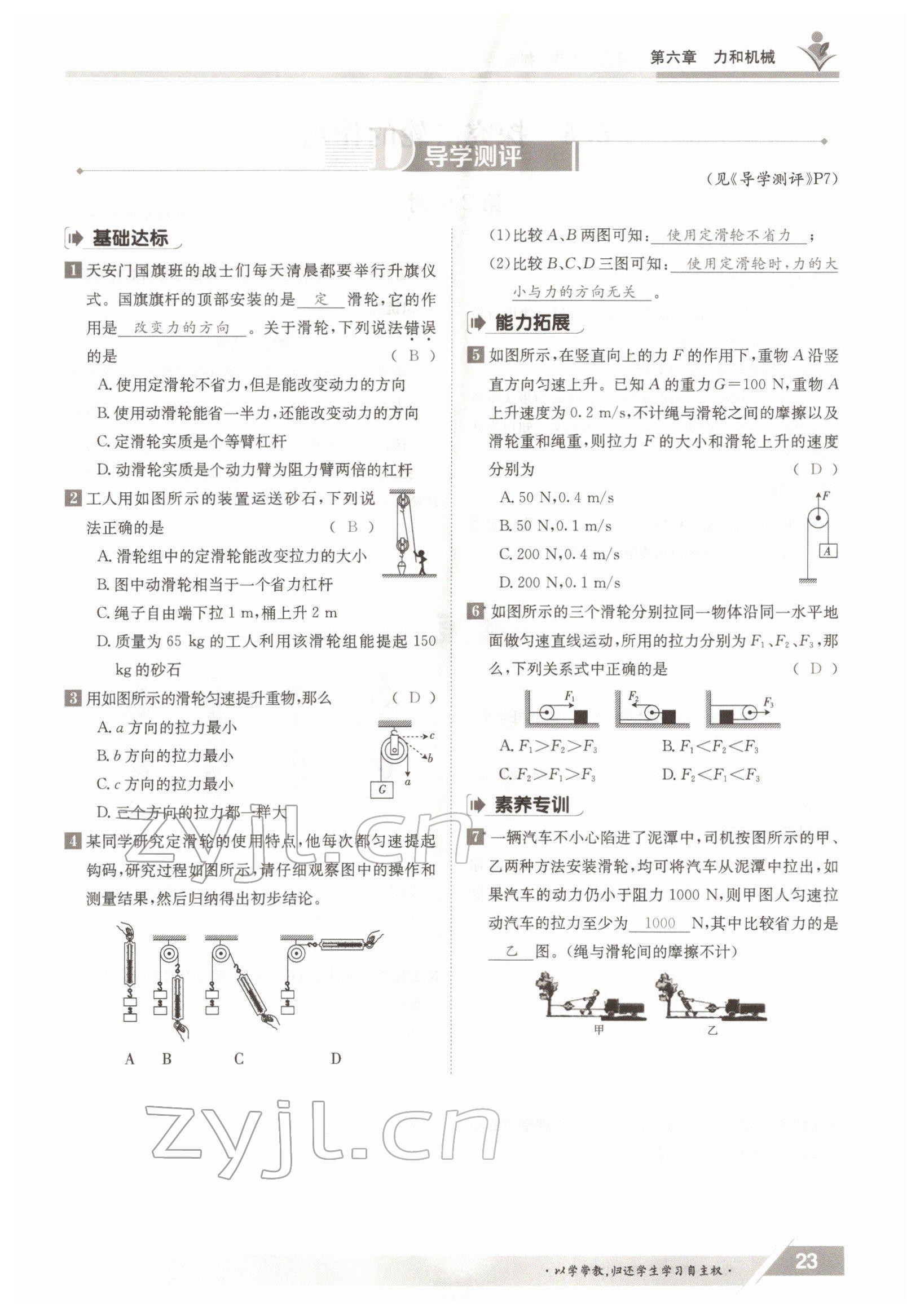 2022年三段六步導(dǎo)學(xué)測評八年級物理下冊滬粵版 參考答案第23頁