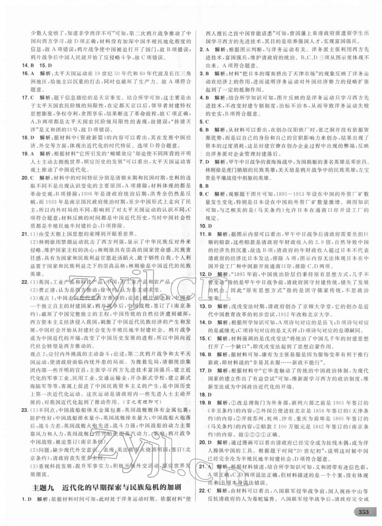 2022年考出好成績中考總復(fù)習(xí)歷史 參考答案第8頁