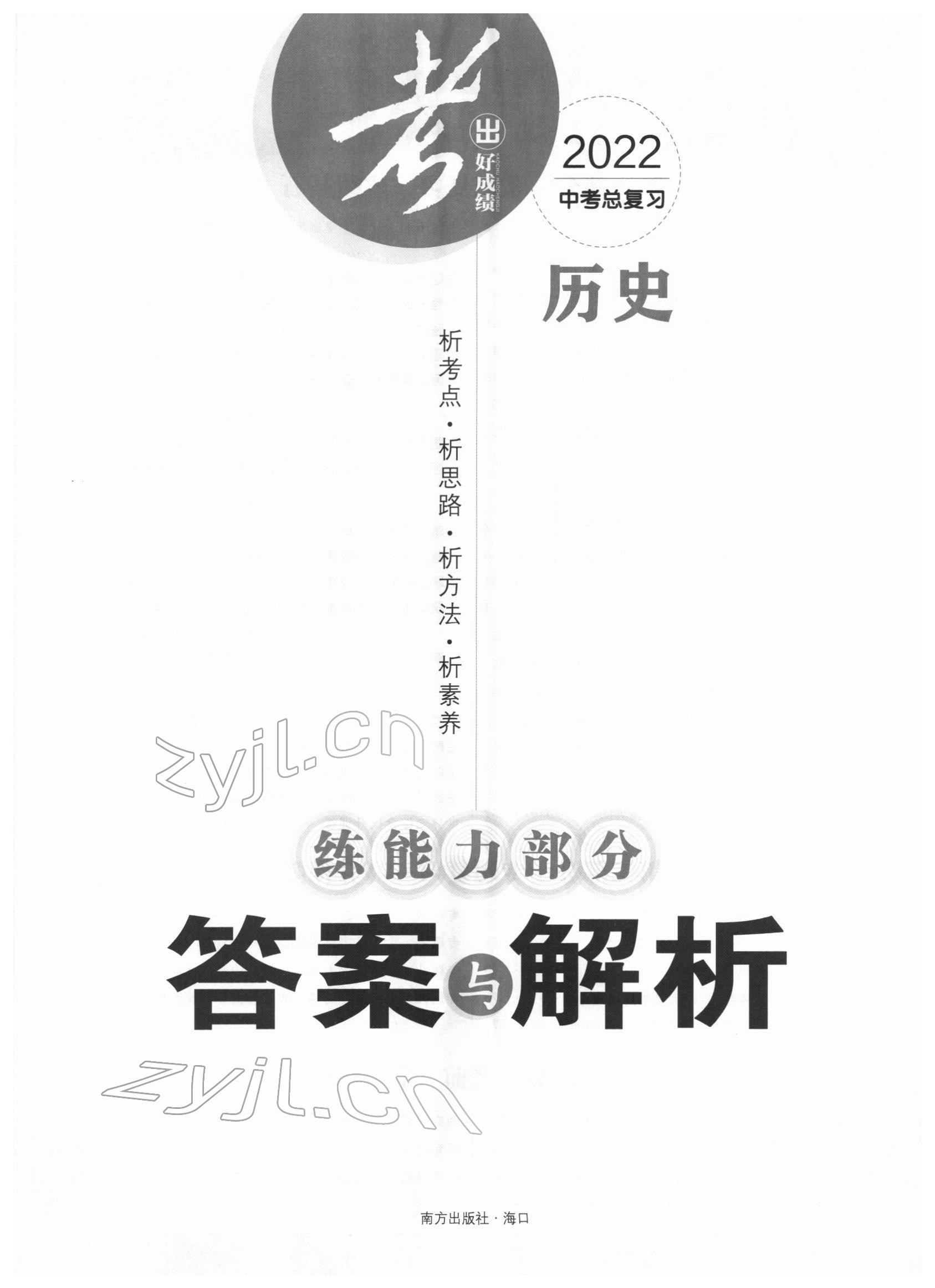 2022年考出好成績(jī)中考總復(fù)習(xí)歷史 參考答案第1頁(yè)