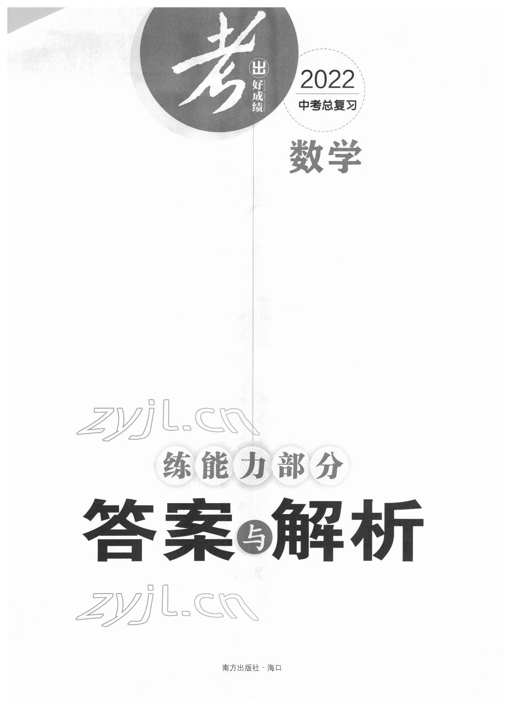 2022年考出好成绩中考总复习数学 参考答案第1页