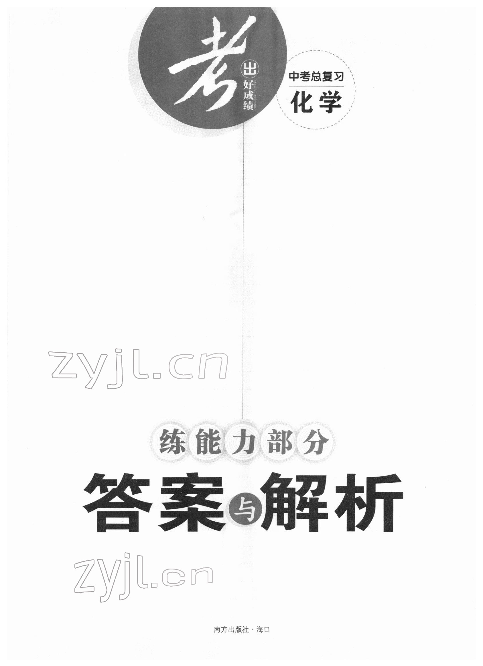 2022年考出好成绩中考总复习化学 参考答案第1页