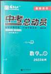 2022年國華考試中考總動員數(shù)學達州專版