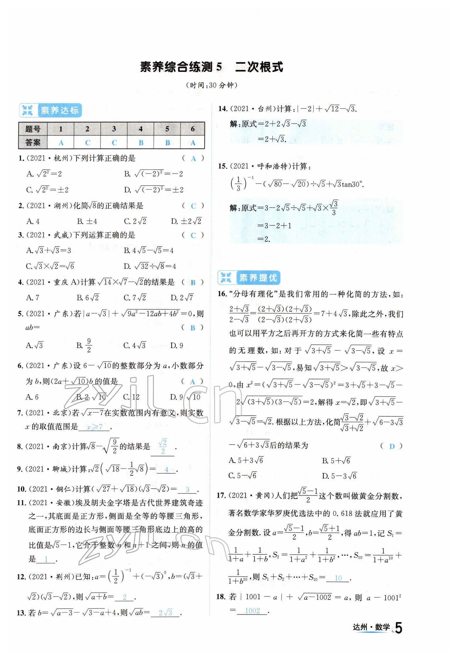 2022年國(guó)華考試中考總動(dòng)員數(shù)學(xué)達(dá)州專版 參考答案第8頁(yè)