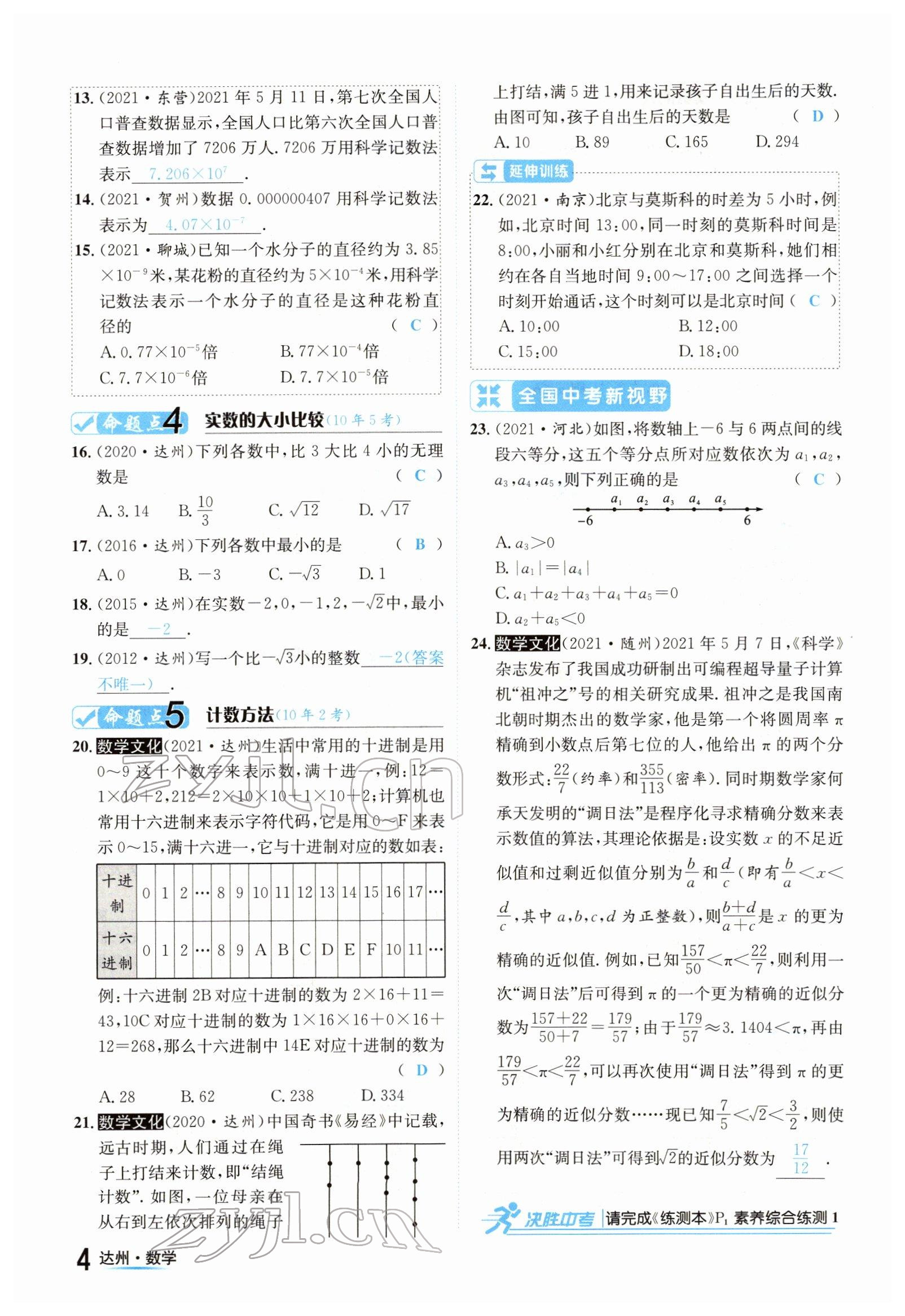 2022年國華考試中考總動(dòng)員數(shù)學(xué)達(dá)州專版 參考答案第4頁