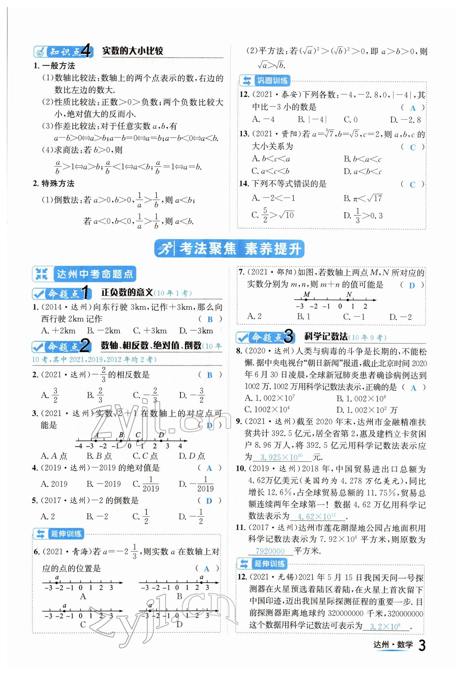 2022年國華考試中考總動員數(shù)學(xué)達州專版 參考答案第3頁