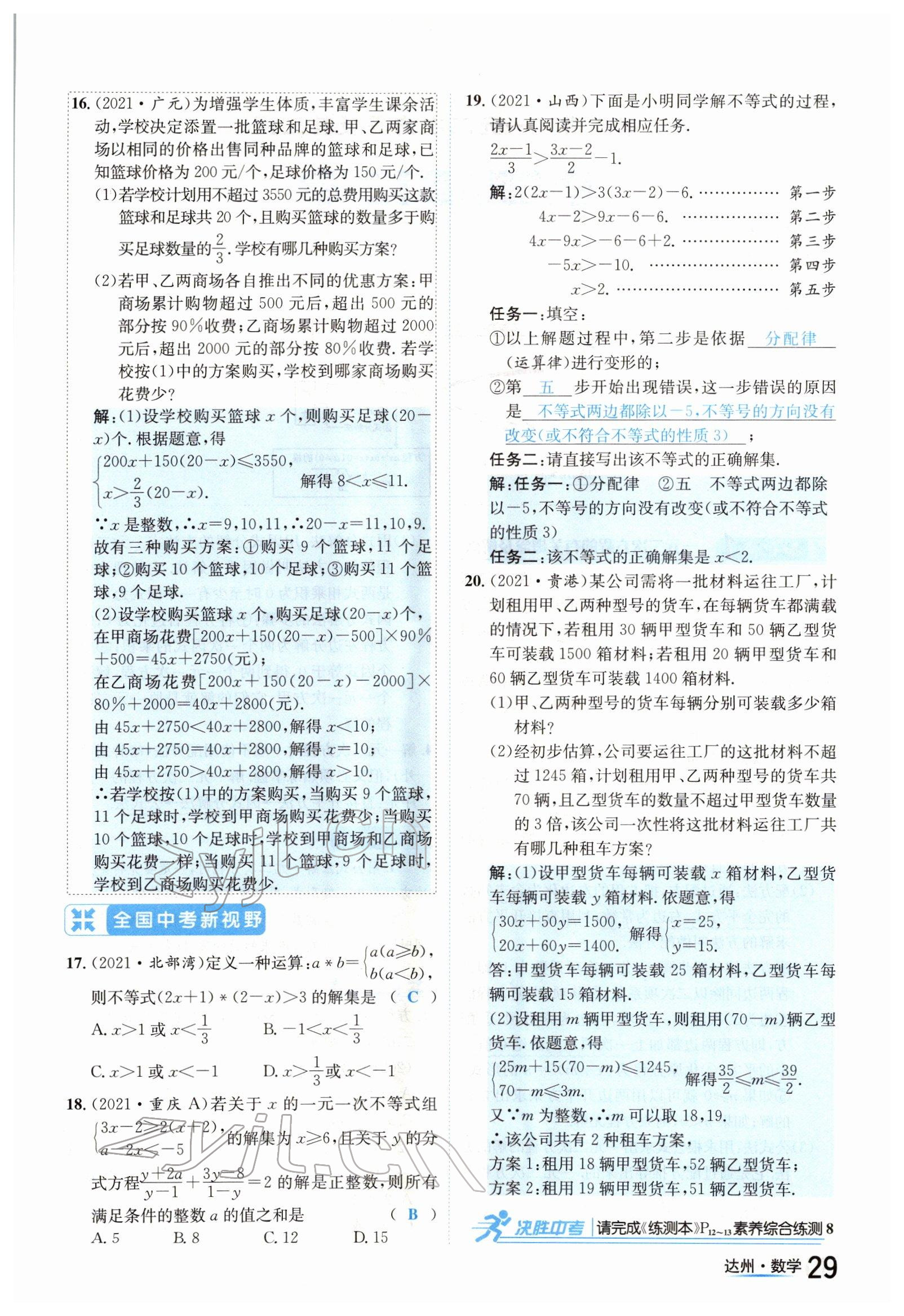 2022年國華考試中考總動員數(shù)學(xué)達(dá)州專版 參考答案第29頁