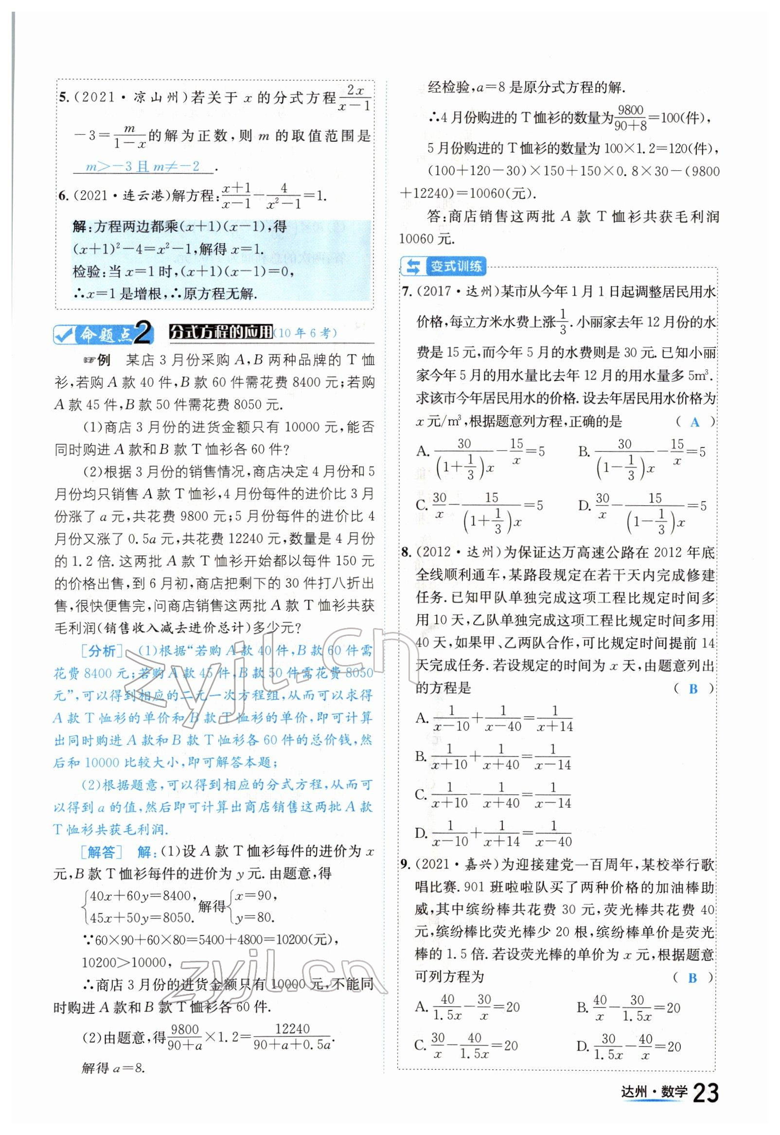 2022年國(guó)華考試中考總動(dòng)員數(shù)學(xué)達(dá)州專版 參考答案第23頁(yè)