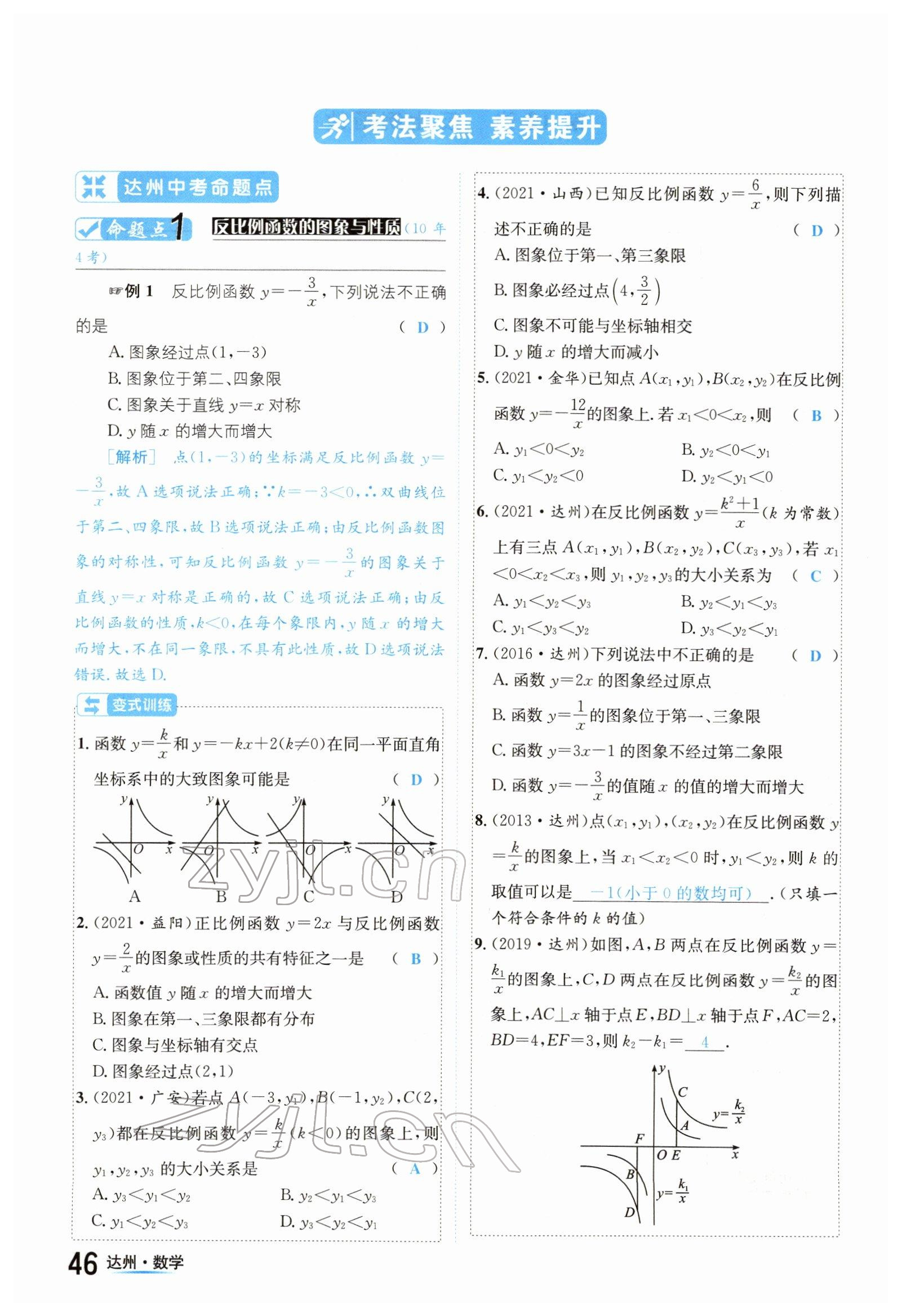 2022年國華考試中考總動(dòng)員數(shù)學(xué)達(dá)州專版 參考答案第46頁