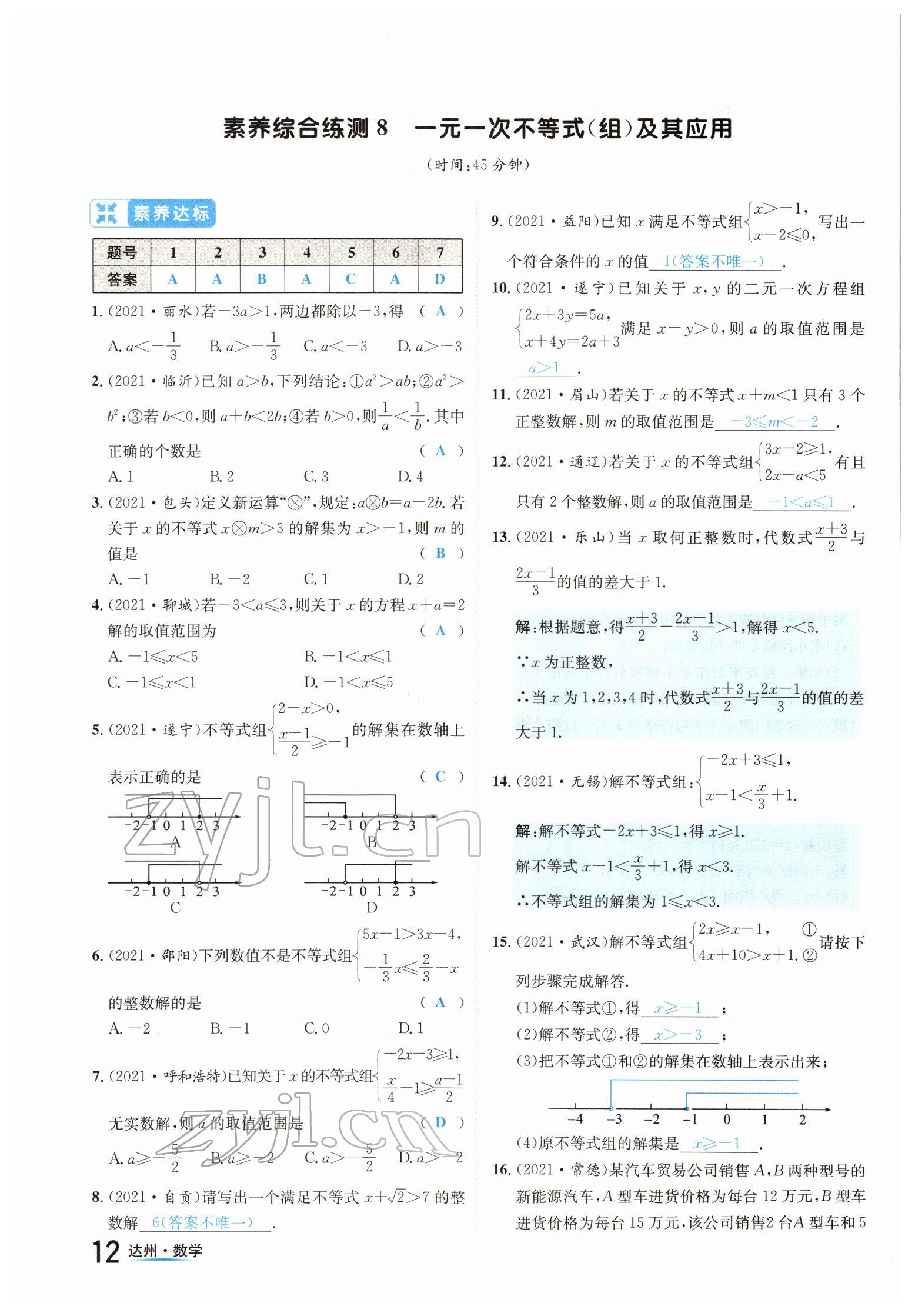 2022年國華考試中考總動員數(shù)學達州專版 參考答案第22頁