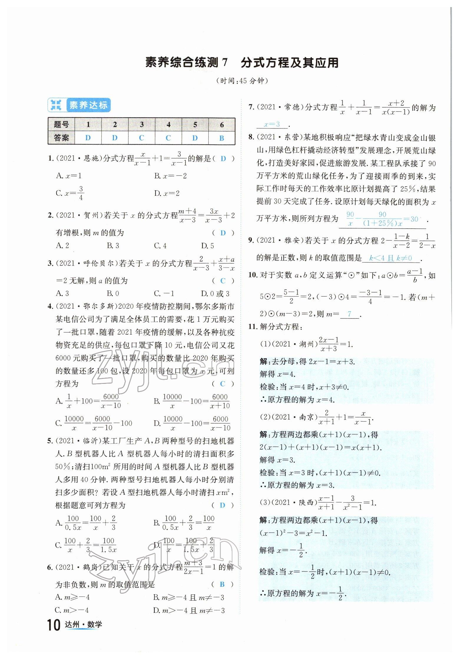 2022年國(guó)華考試中考總動(dòng)員數(shù)學(xué)達(dá)州專版 參考答案第18頁(yè)