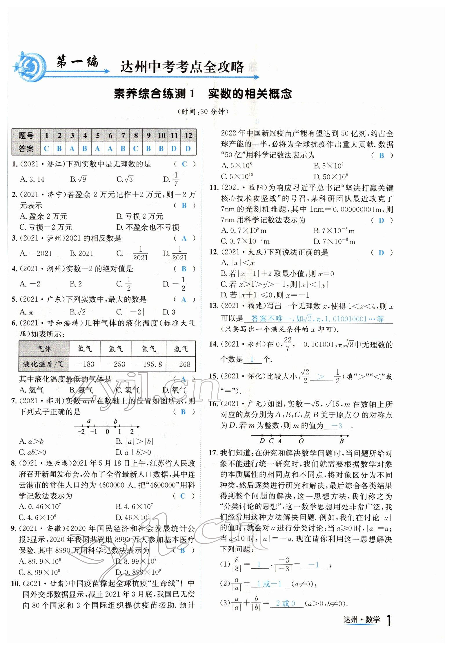 2022年國(guó)華考試中考總動(dòng)員數(shù)學(xué)達(dá)州專(zhuān)版 參考答案第1頁(yè)