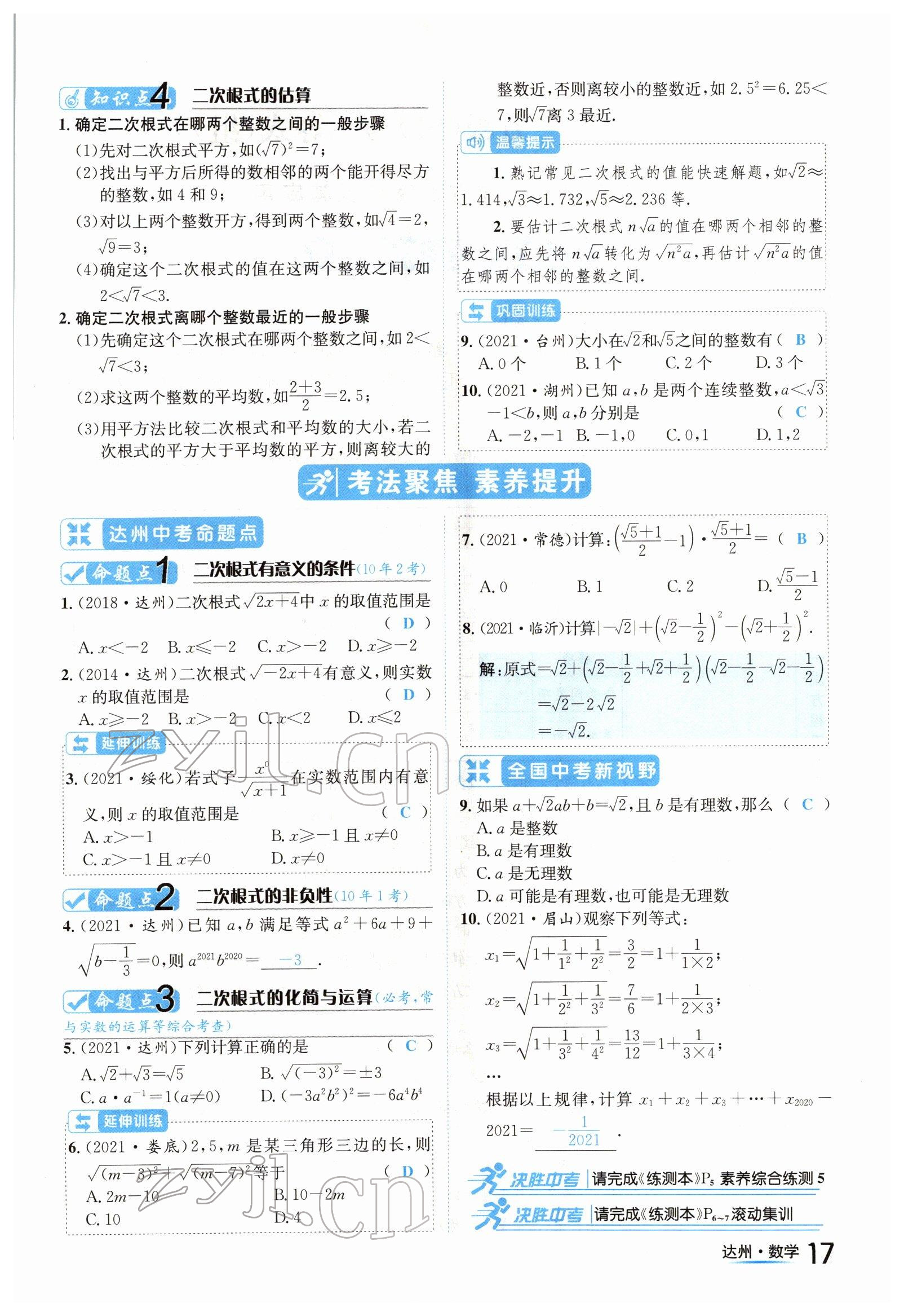 2022年國(guó)華考試中考總動(dòng)員數(shù)學(xué)達(dá)州專版 參考答案第17頁(yè)