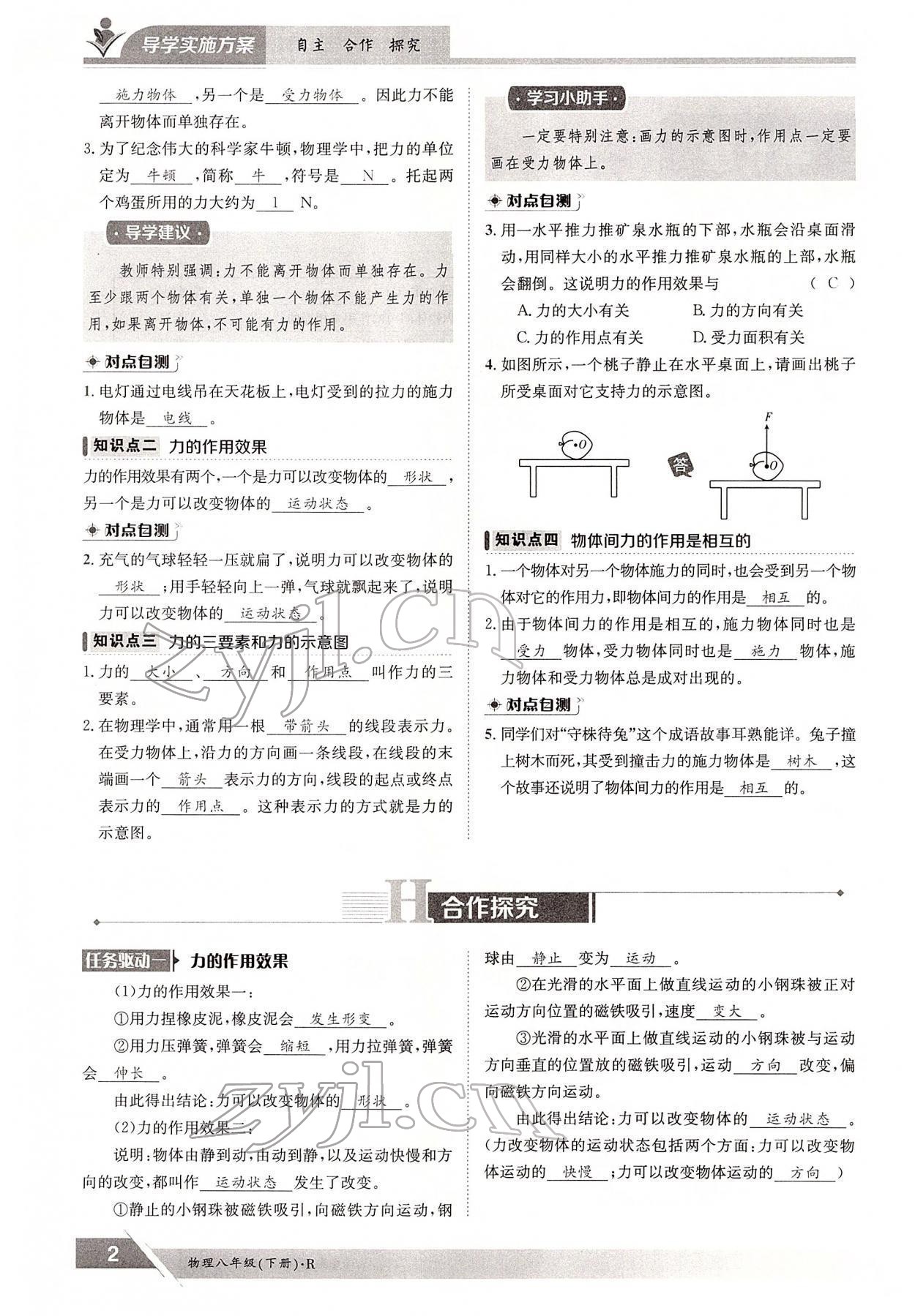 2022年三段六步導(dǎo)學(xué)測評八年級物理下冊人教版 參考答案第2頁