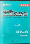 2022年國(guó)華考試中考總動(dòng)員歷史達(dá)州專(zhuān)版