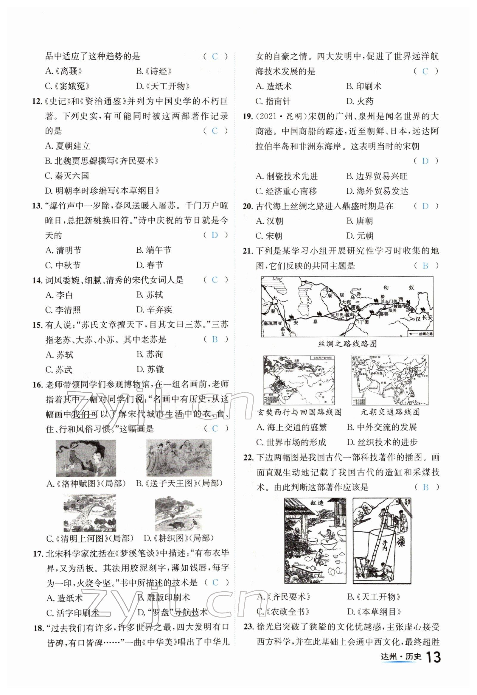 2022年國(guó)華考試中考總動(dòng)員歷史達(dá)州專版 參考答案第13頁(yè)