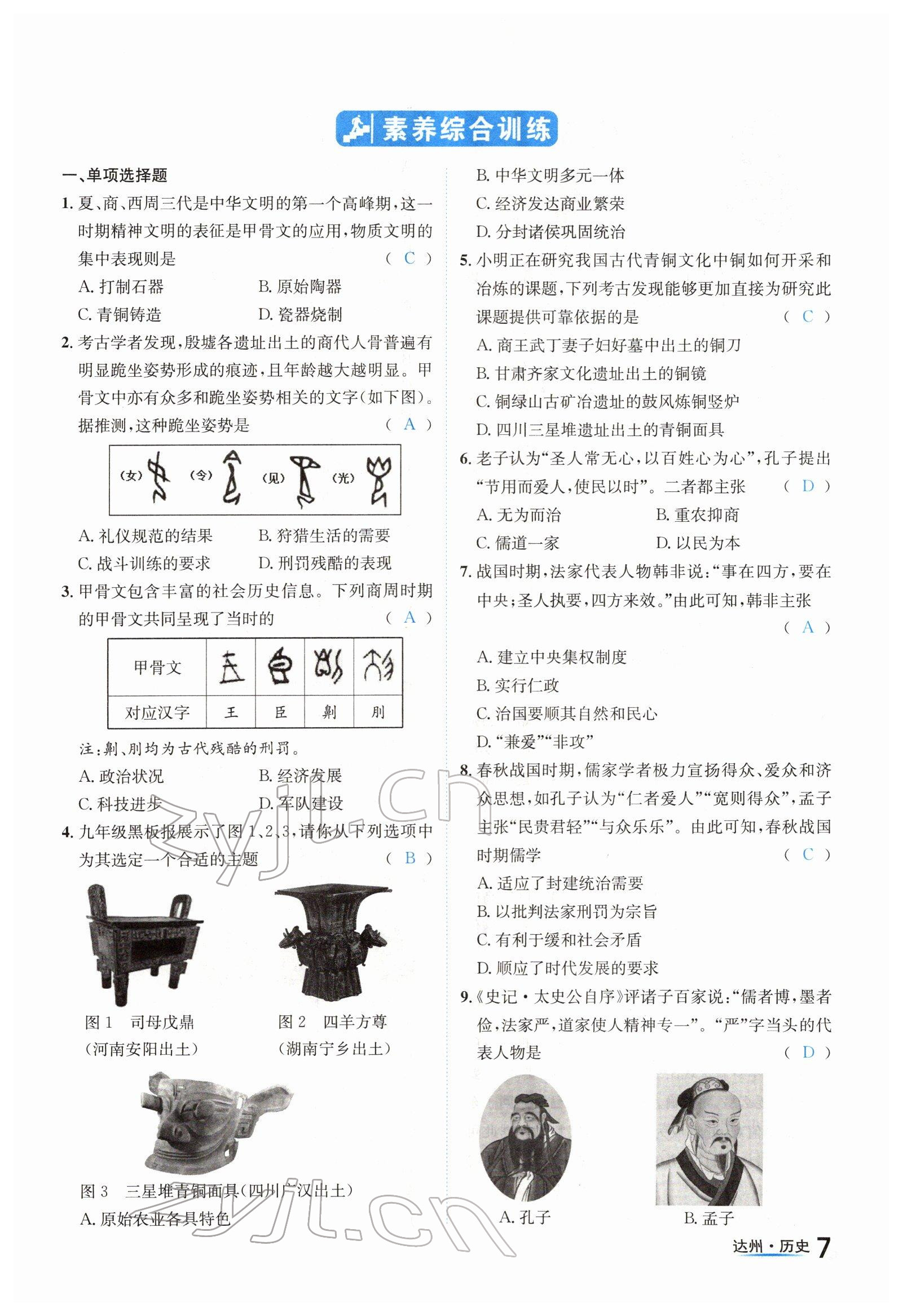 2022年國(guó)華考試中考總動(dòng)員歷史達(dá)州專版 參考答案第7頁(yè)