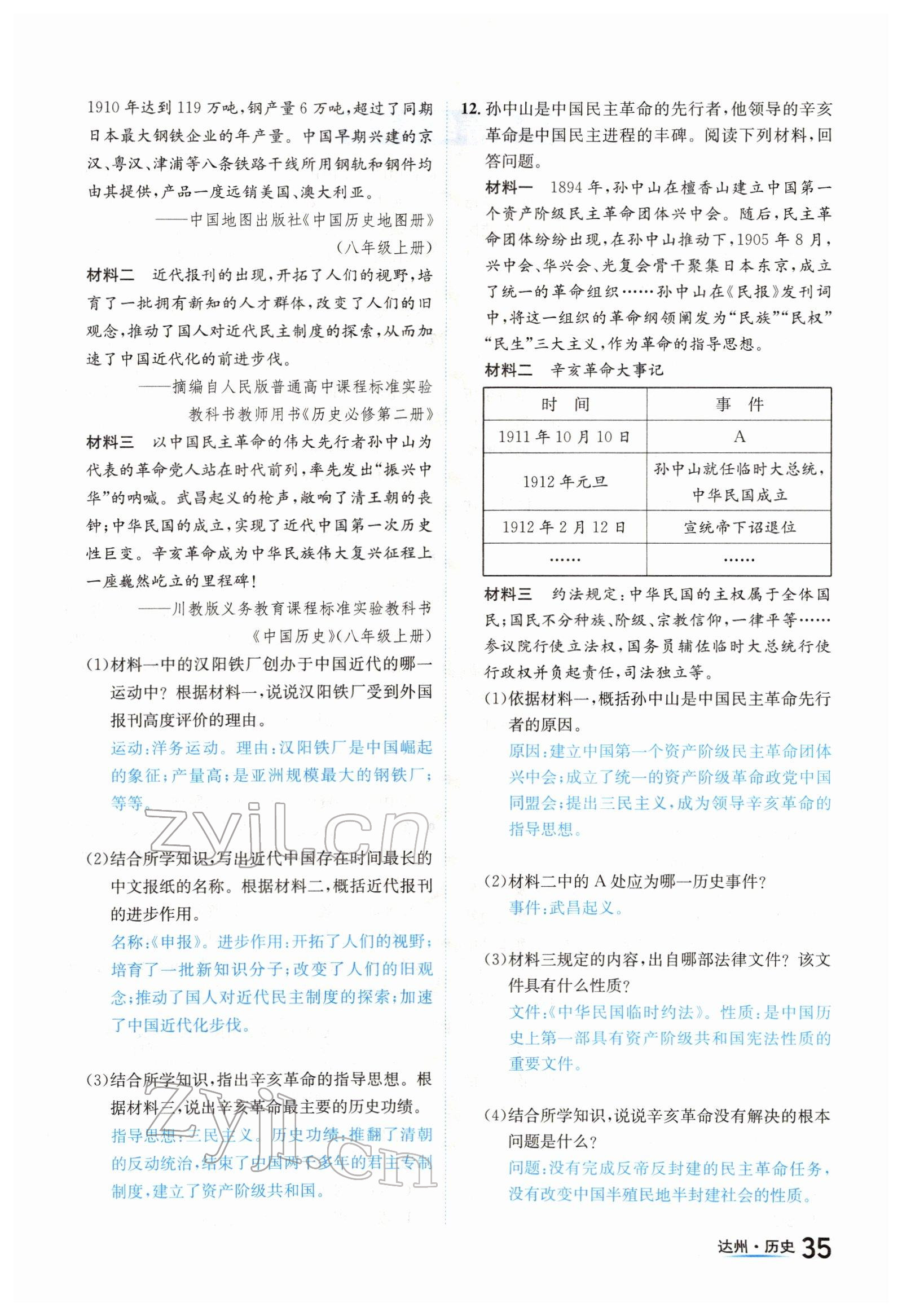 2022年國華考試中考總動(dòng)員歷史達(dá)州專版 參考答案第35頁