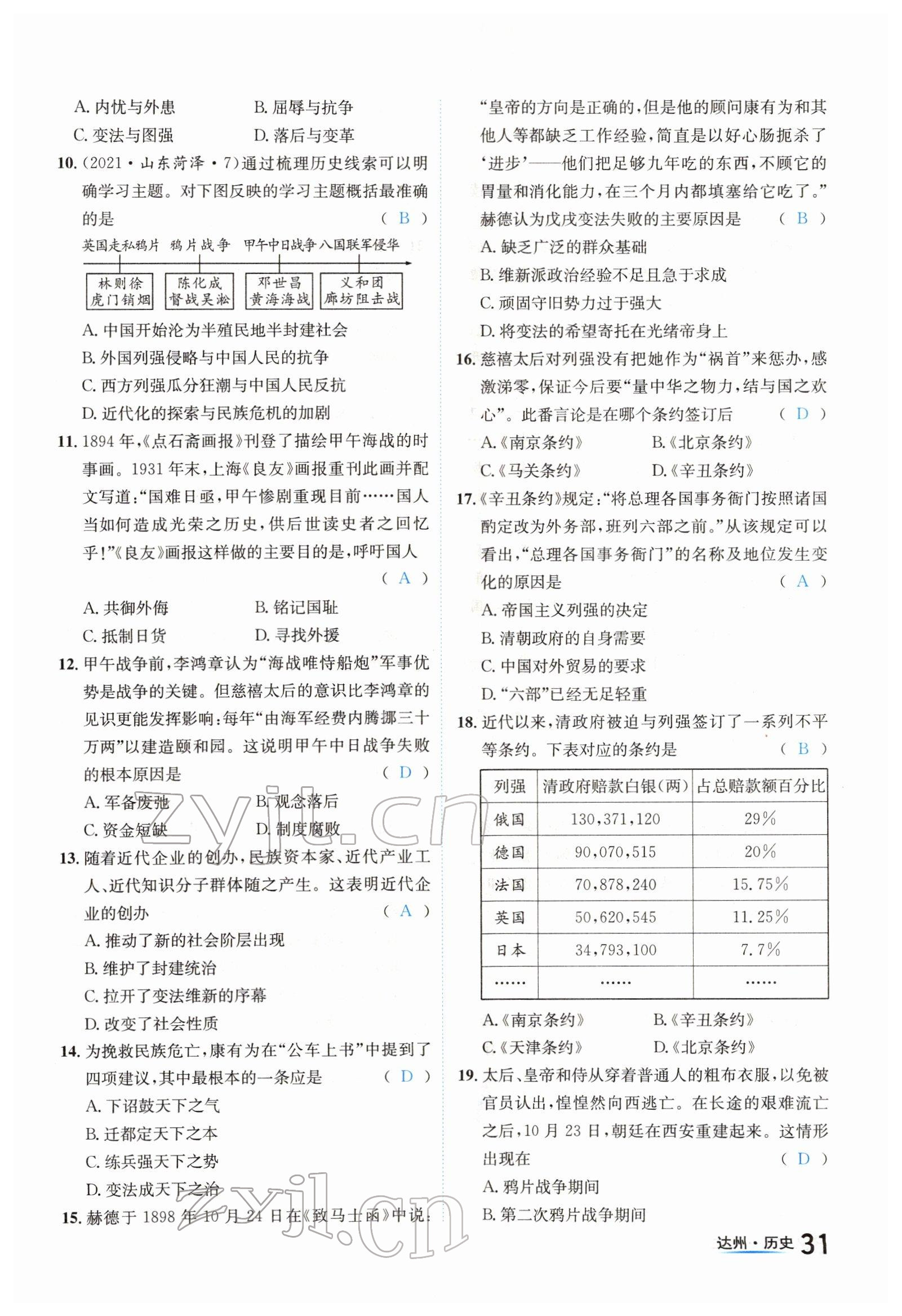 2022年國(guó)華考試中考總動(dòng)員歷史達(dá)州專版 參考答案第31頁(yè)