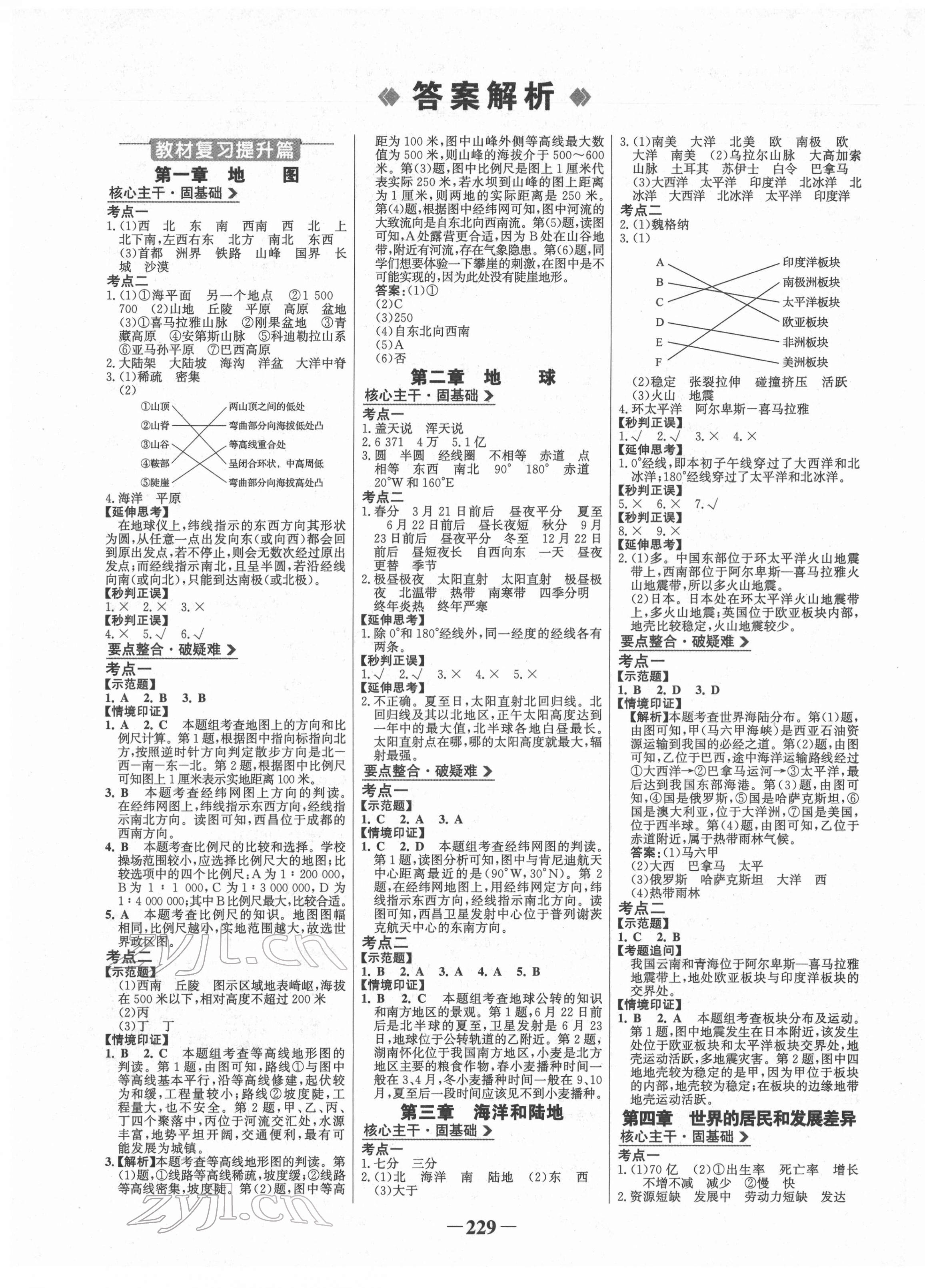 2022年世紀(jì)金榜初中全程復(fù)習(xí)方略地理湘教版 第1頁