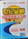 2022年世紀(jì)金榜初中全程復(fù)習(xí)方略地理湘教版