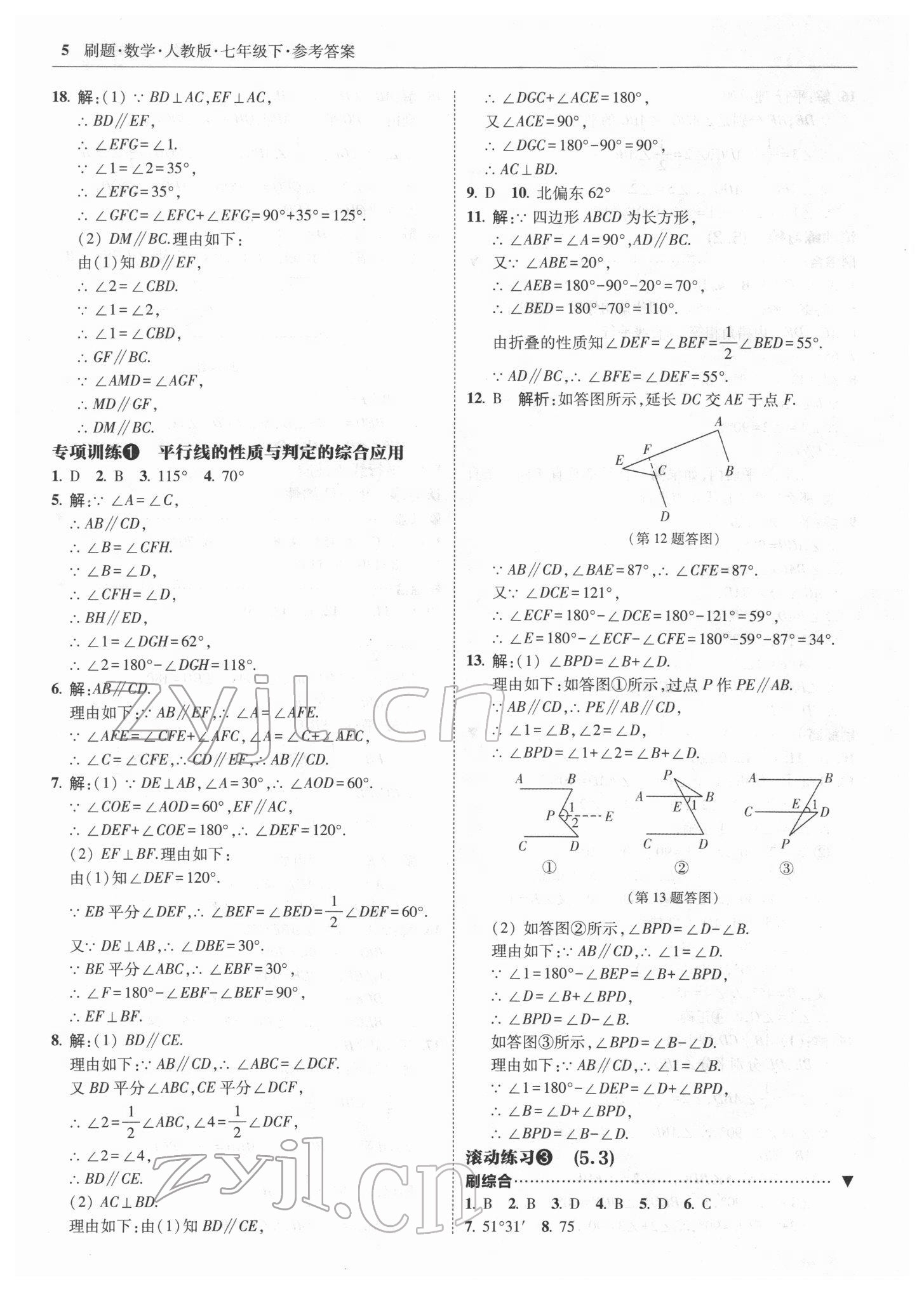 2022年北大綠卡刷題七年級數(shù)學下冊人教版 參考答案第5頁