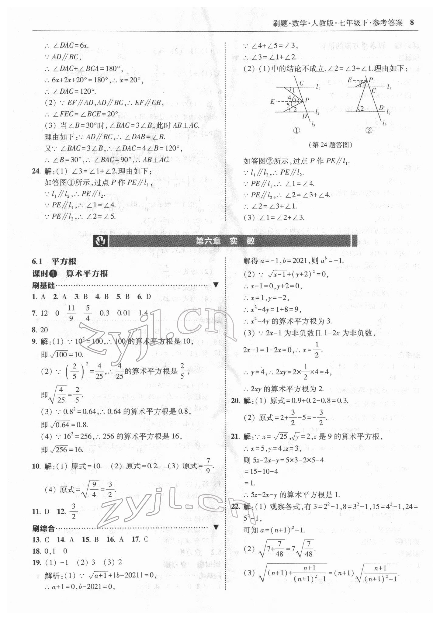 2022年北大綠卡刷題七年級數(shù)學下冊人教版 參考答案第8頁