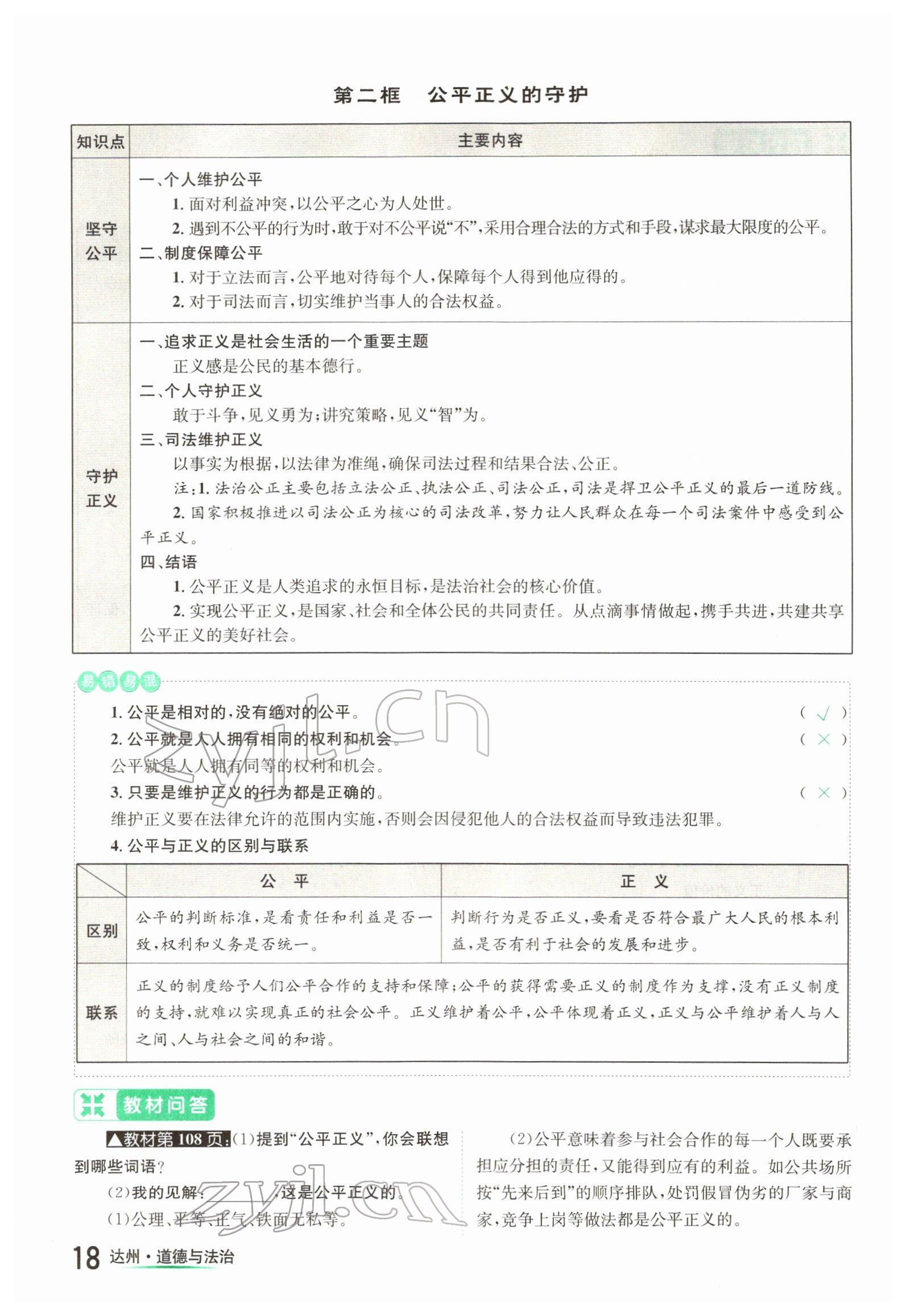 2022年國華考試中考總動員道德與法治達州專版 參考答案第18頁