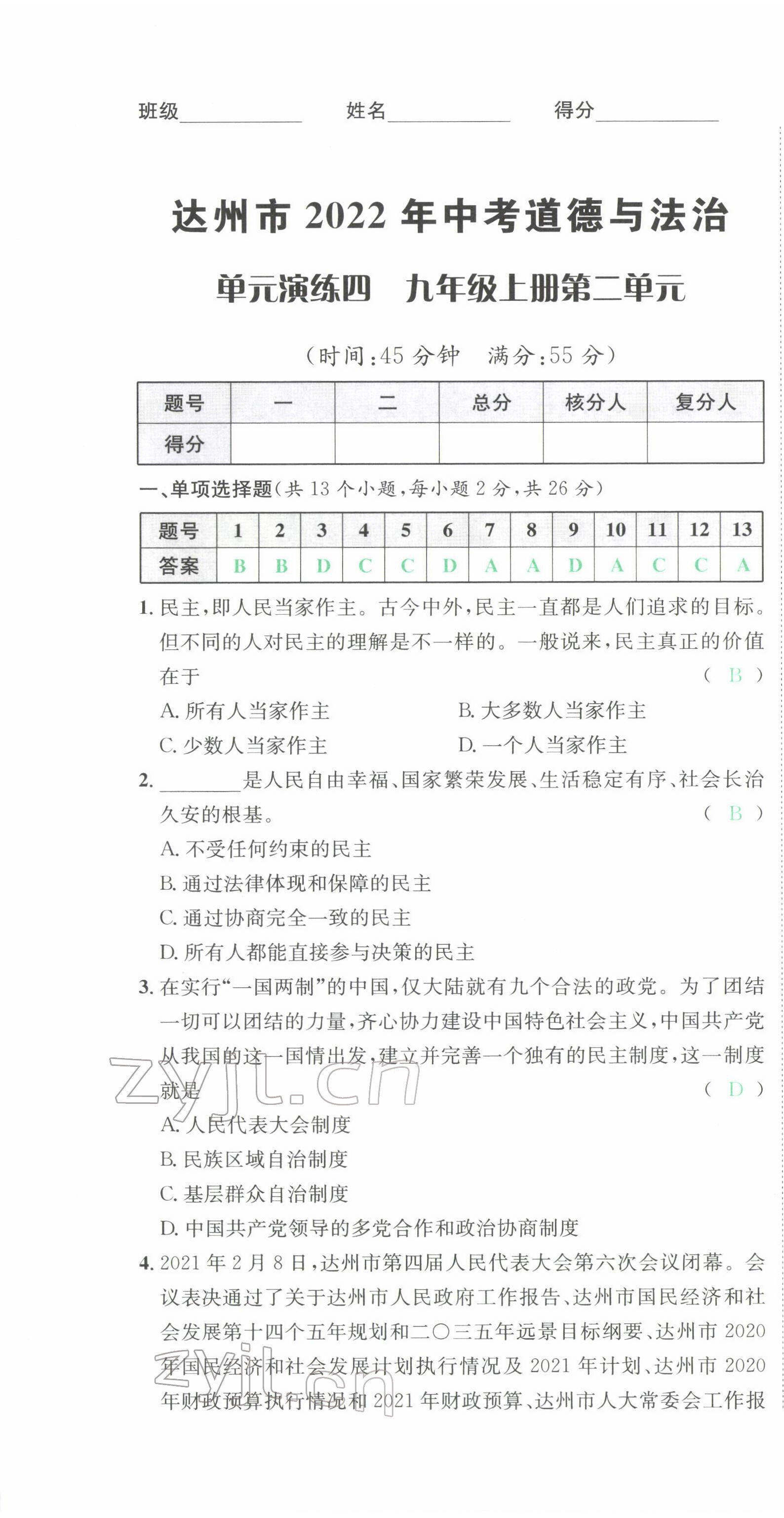 2022年國(guó)華考試中考總動(dòng)員道德與法治達(dá)州專(zhuān)版 第19頁(yè)