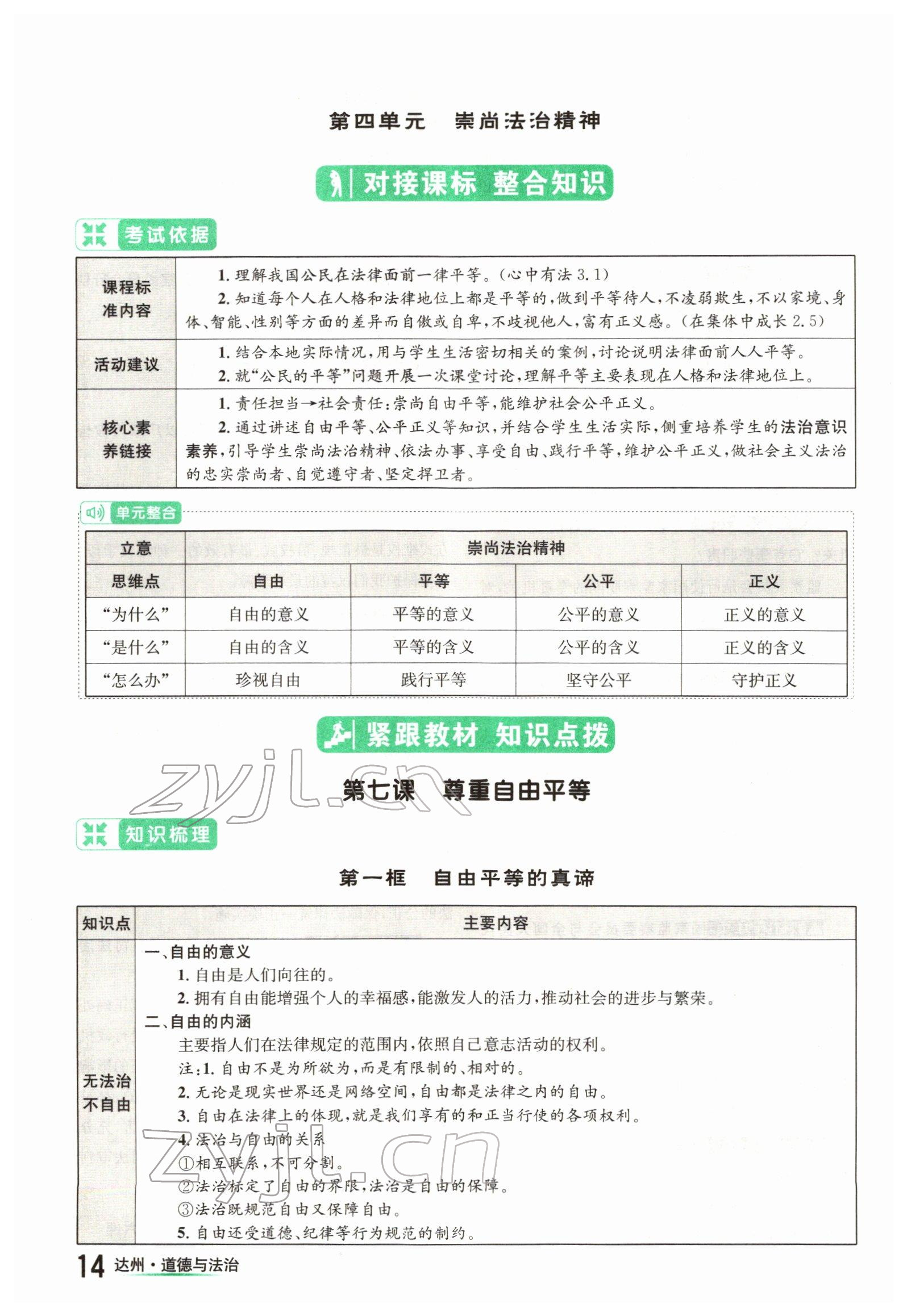 2022年國華考試中考總動(dòng)員道德與法治達(dá)州專版 參考答案第14頁